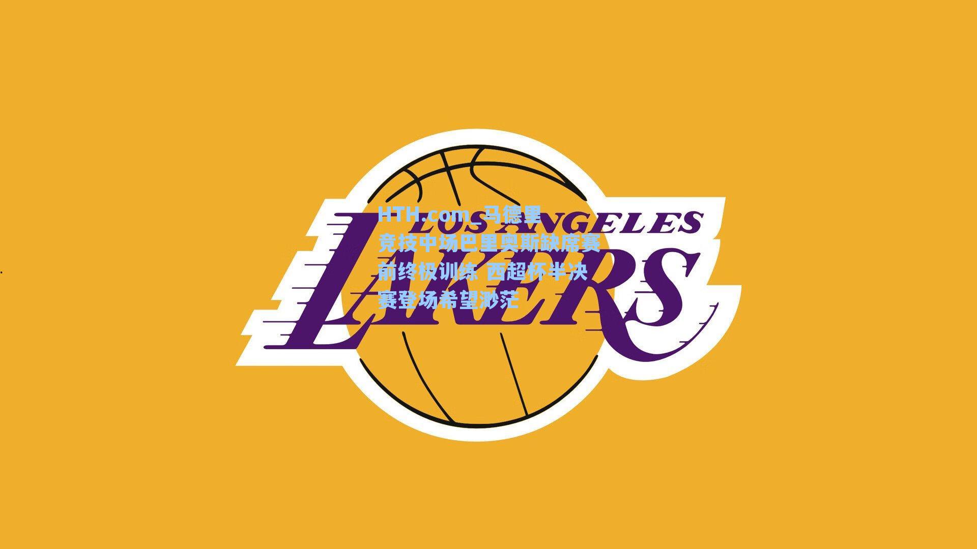 马德里竞技中场巴里奥斯缺席赛前终极训练 西超杯半决赛登场希望渺茫