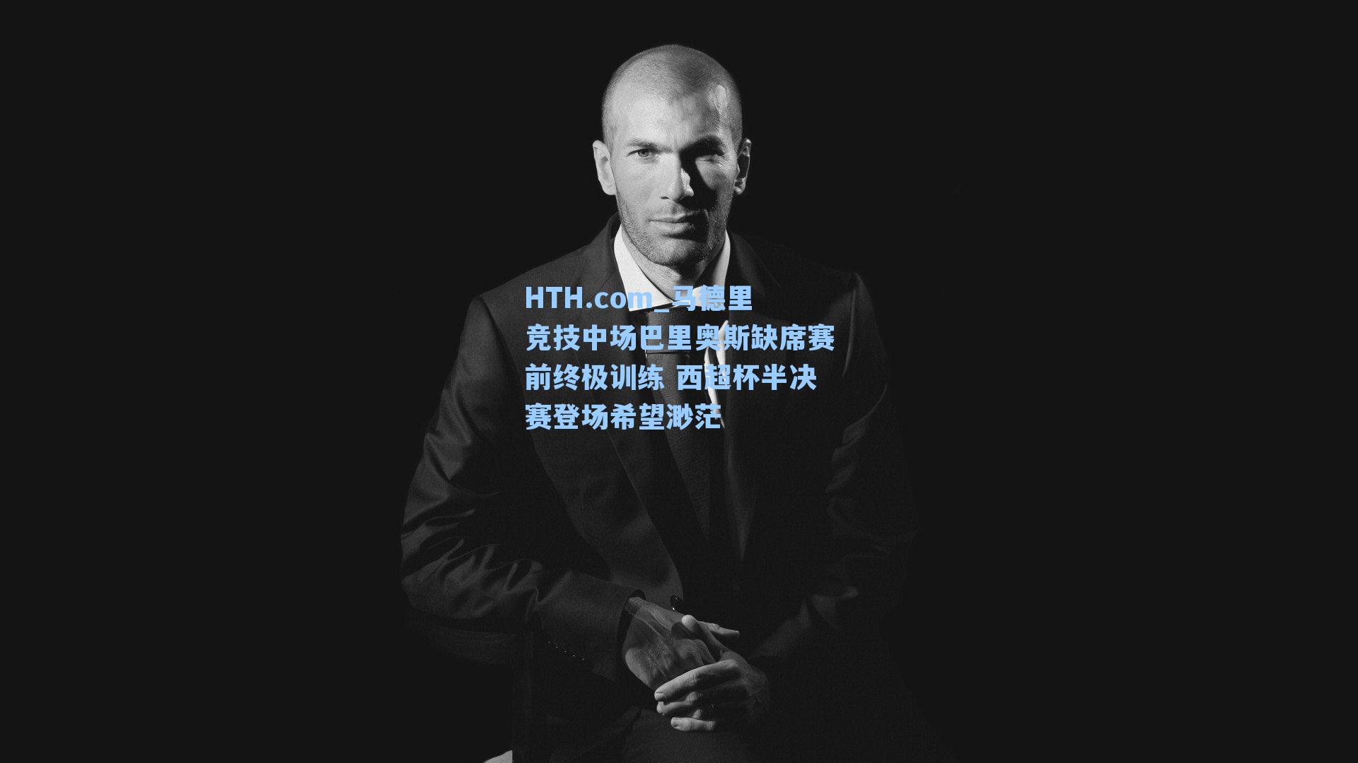 马德里竞技中场巴里奥斯缺席赛前终极训练 西超杯半决赛登场希望渺茫