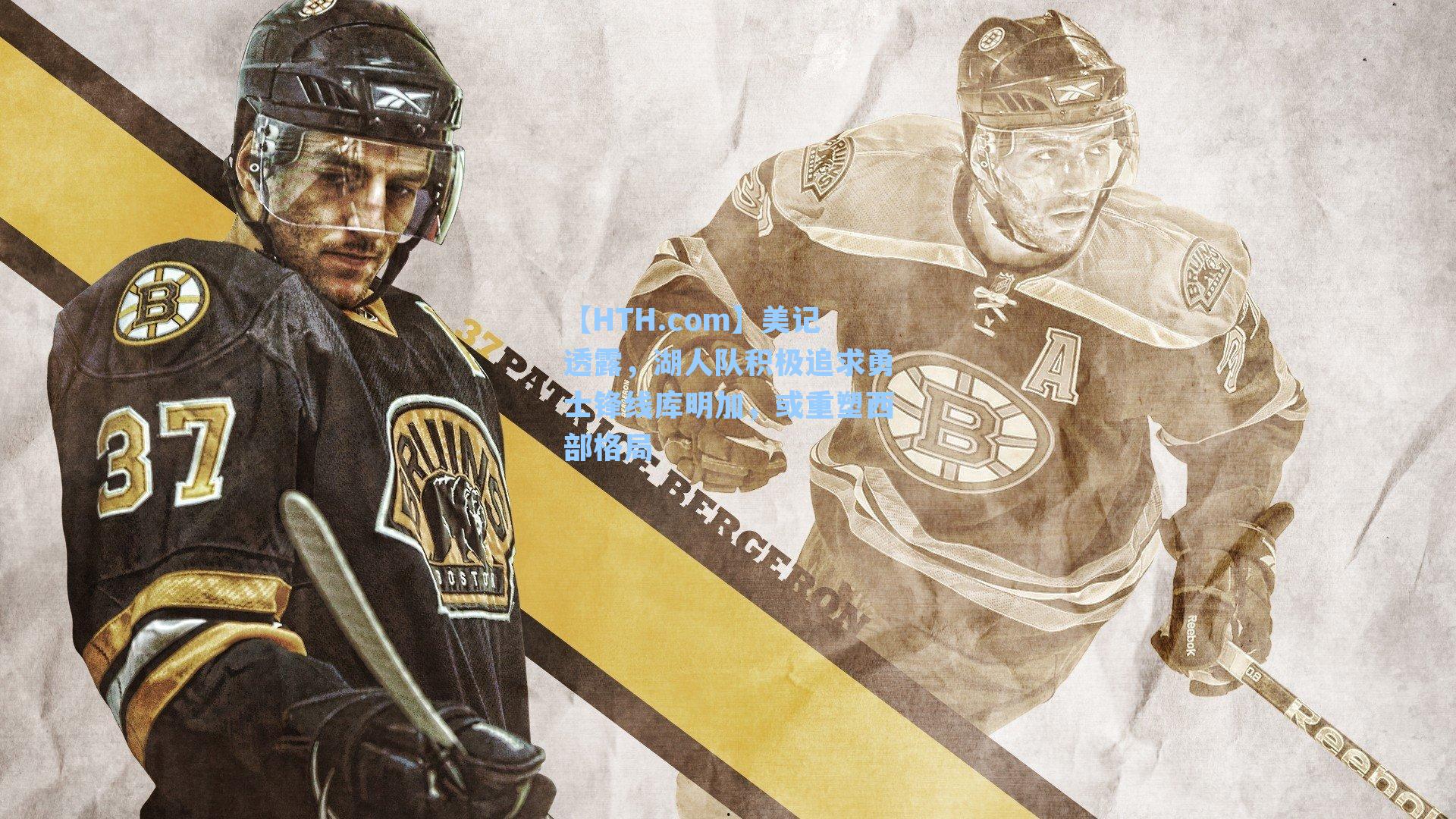 美记透露，湖人队积极追求勇士锋线库明加，或重塑西部格局