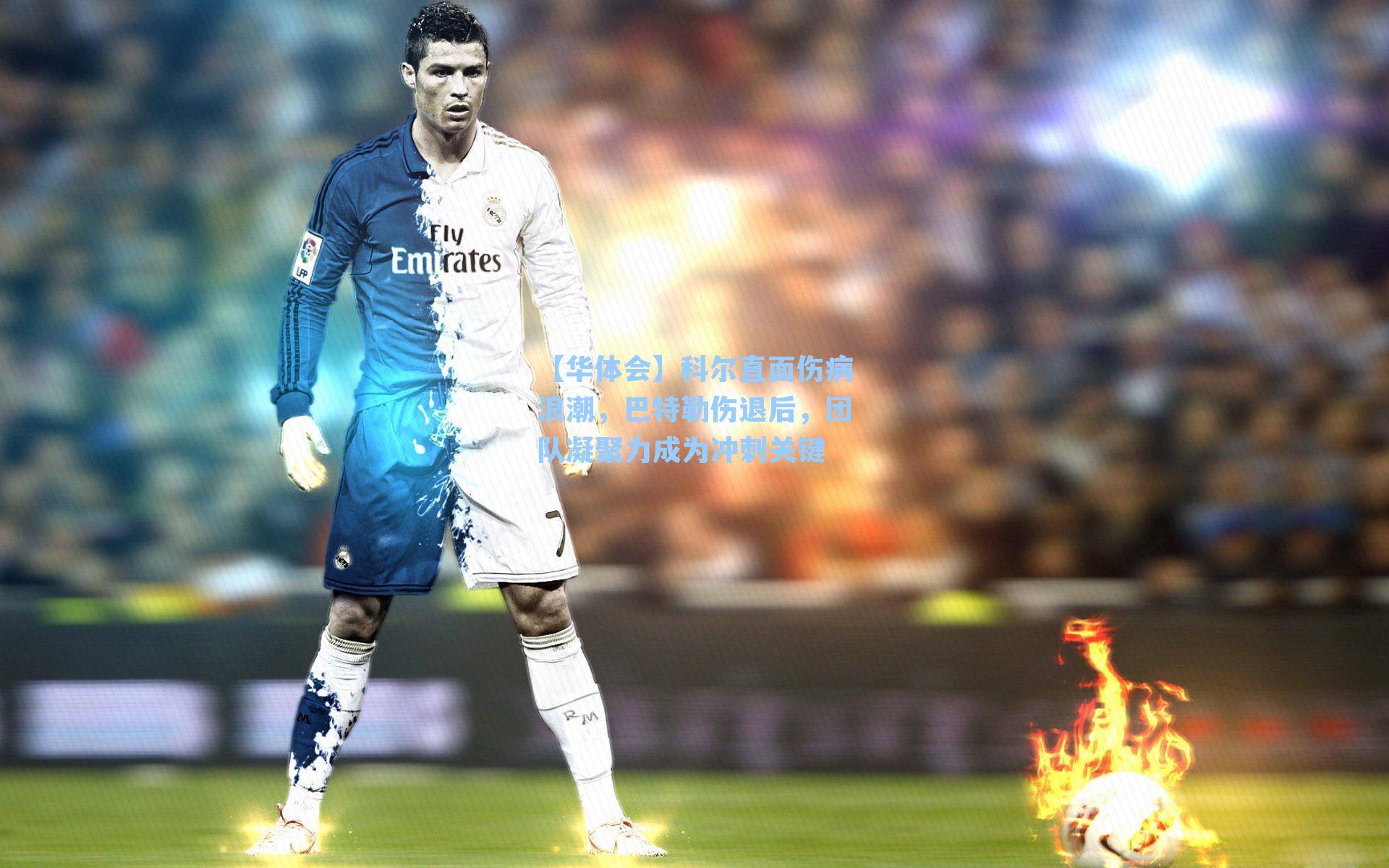 【华体会】科尔直面伤病浪潮，巴特勒伤退后，团队凝聚力成为冲刺关键