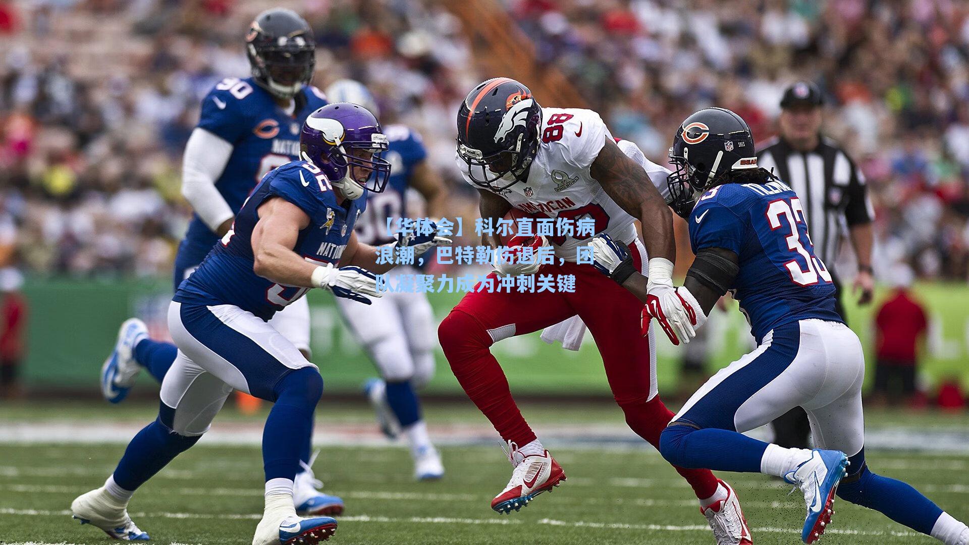 科尔直面伤病浪潮,巴特勒伤退后,团队凝聚力成为冲刺关键