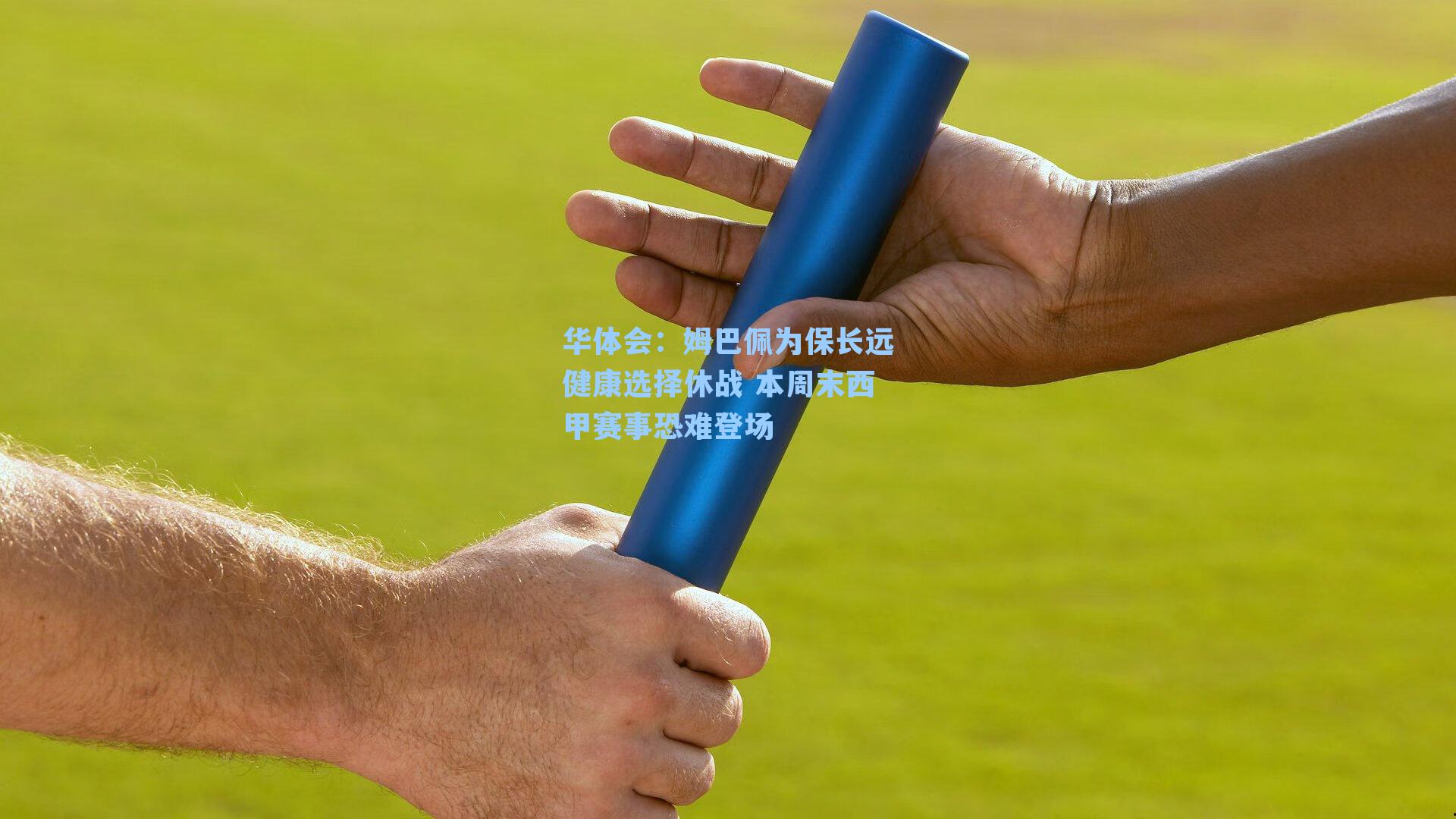 姆巴佩为保长远健康选择休战 本周末西甲赛事恐难登场