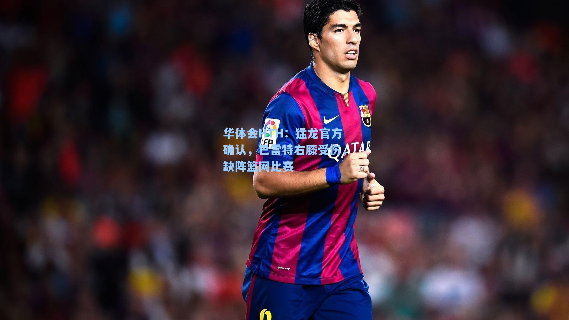 猛龙官方确认，巴雷特右膝受伤，缺阵篮网比赛