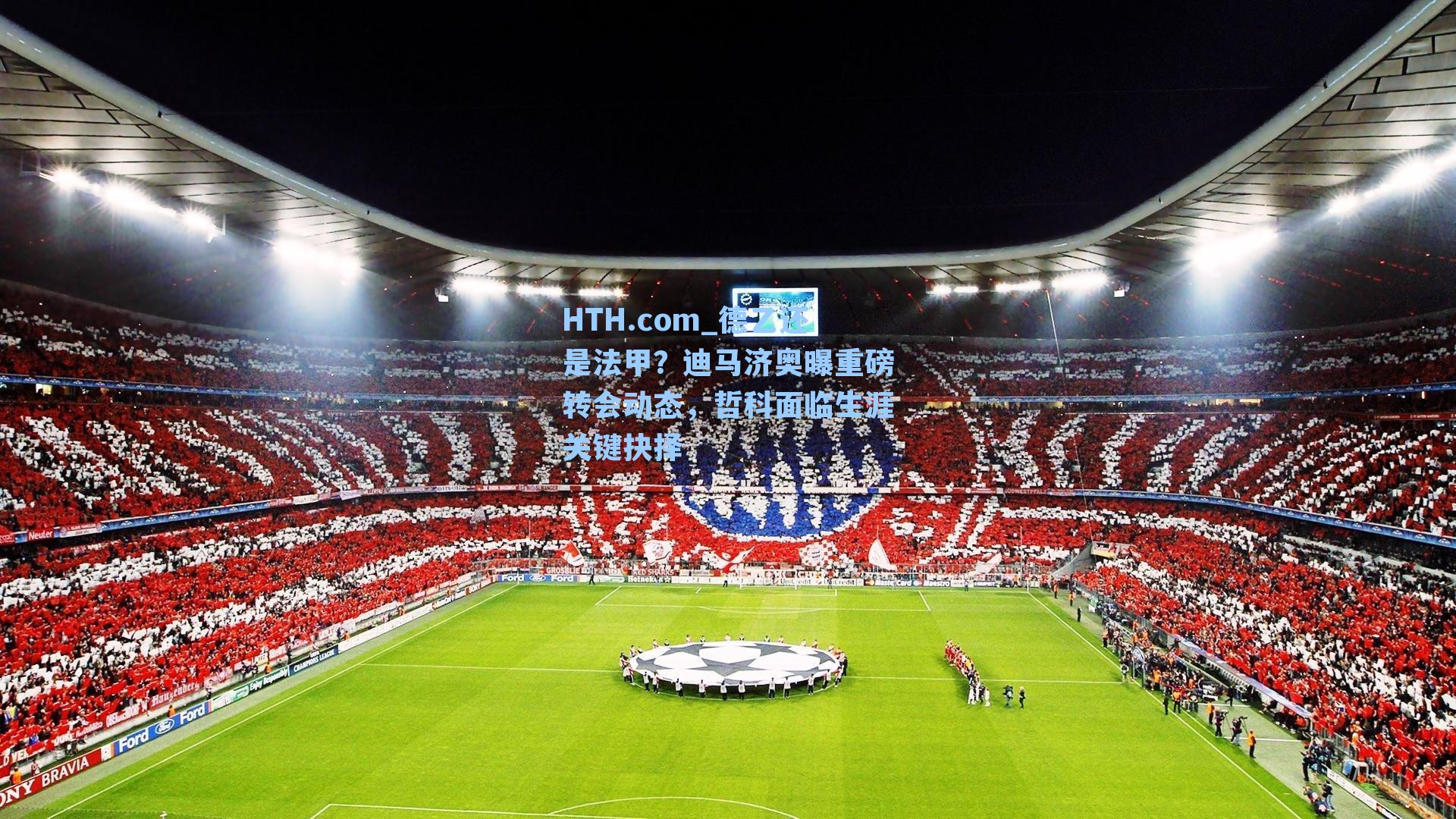 HTH.com_德乙还是法甲？迪马济奥曝重磅转会动态，哲科面临生涯关键抉择