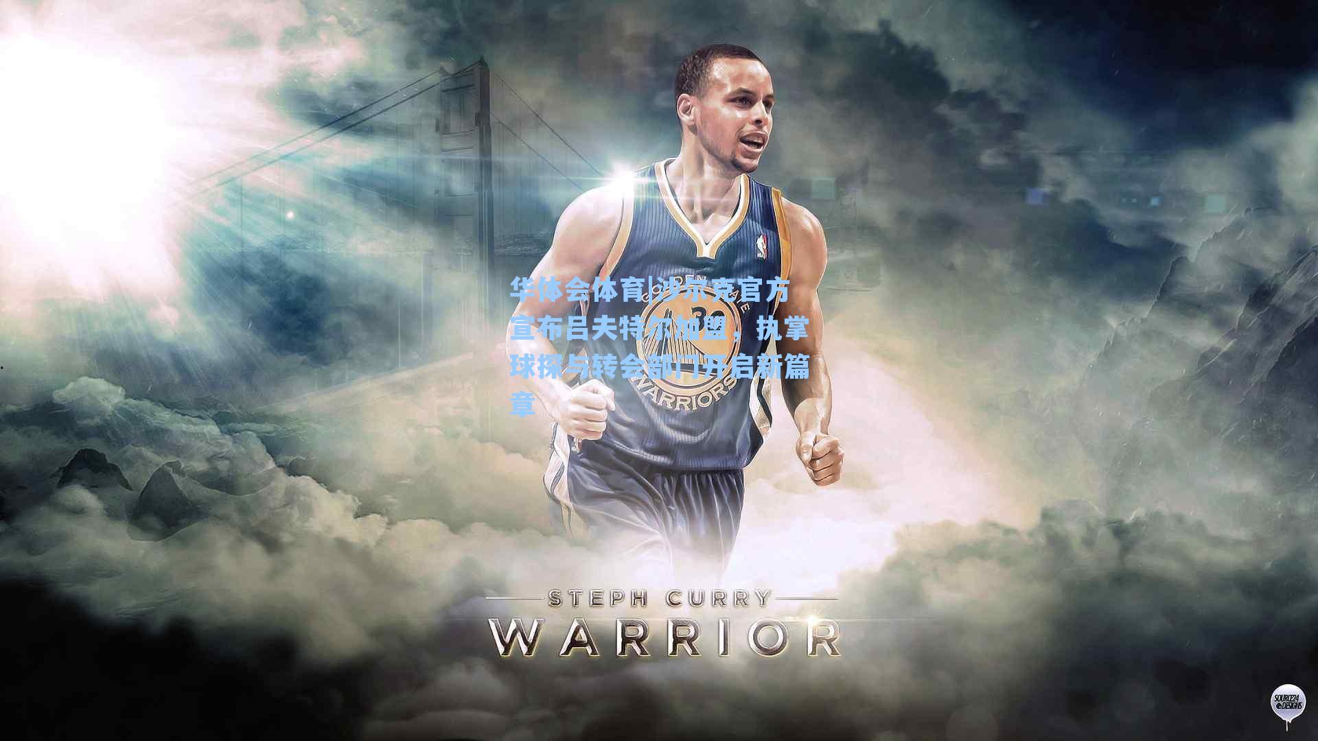 沙尔克官方宣布吕夫特尔加盟，执掌球探与转会部门开启新篇章