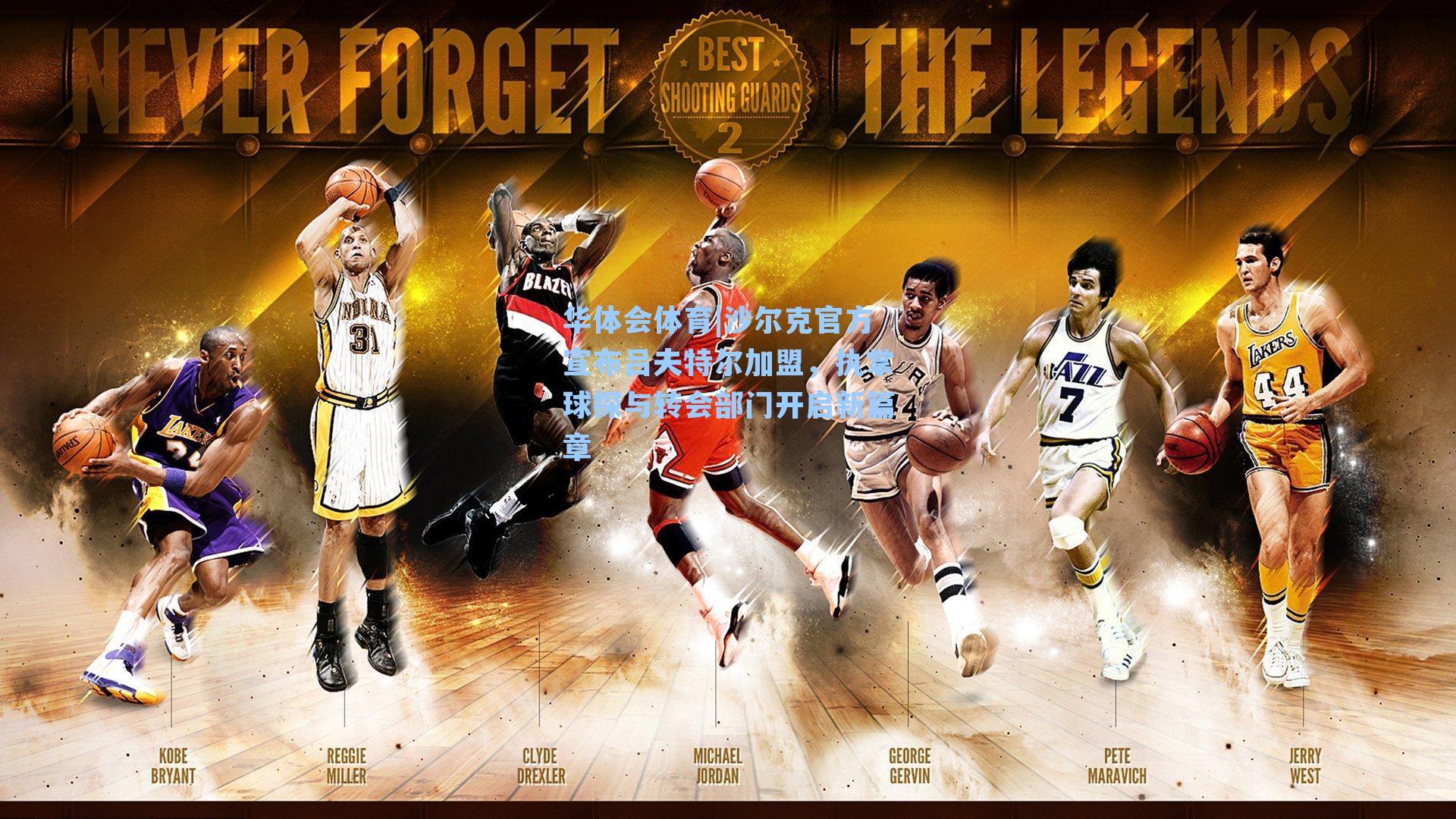 沙尔克官方宣布吕夫特尔加盟，执掌球探与转会部门开启新篇章