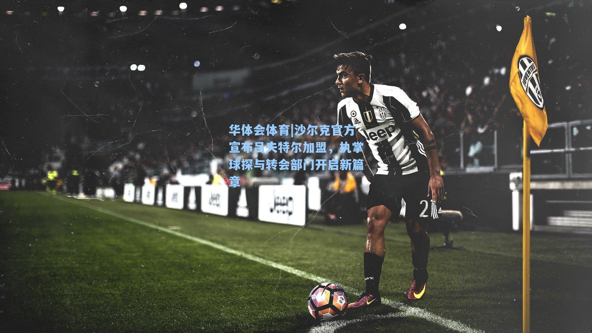 沙尔克官方宣布吕夫特尔加盟，执掌球探与转会部门开启新篇章
