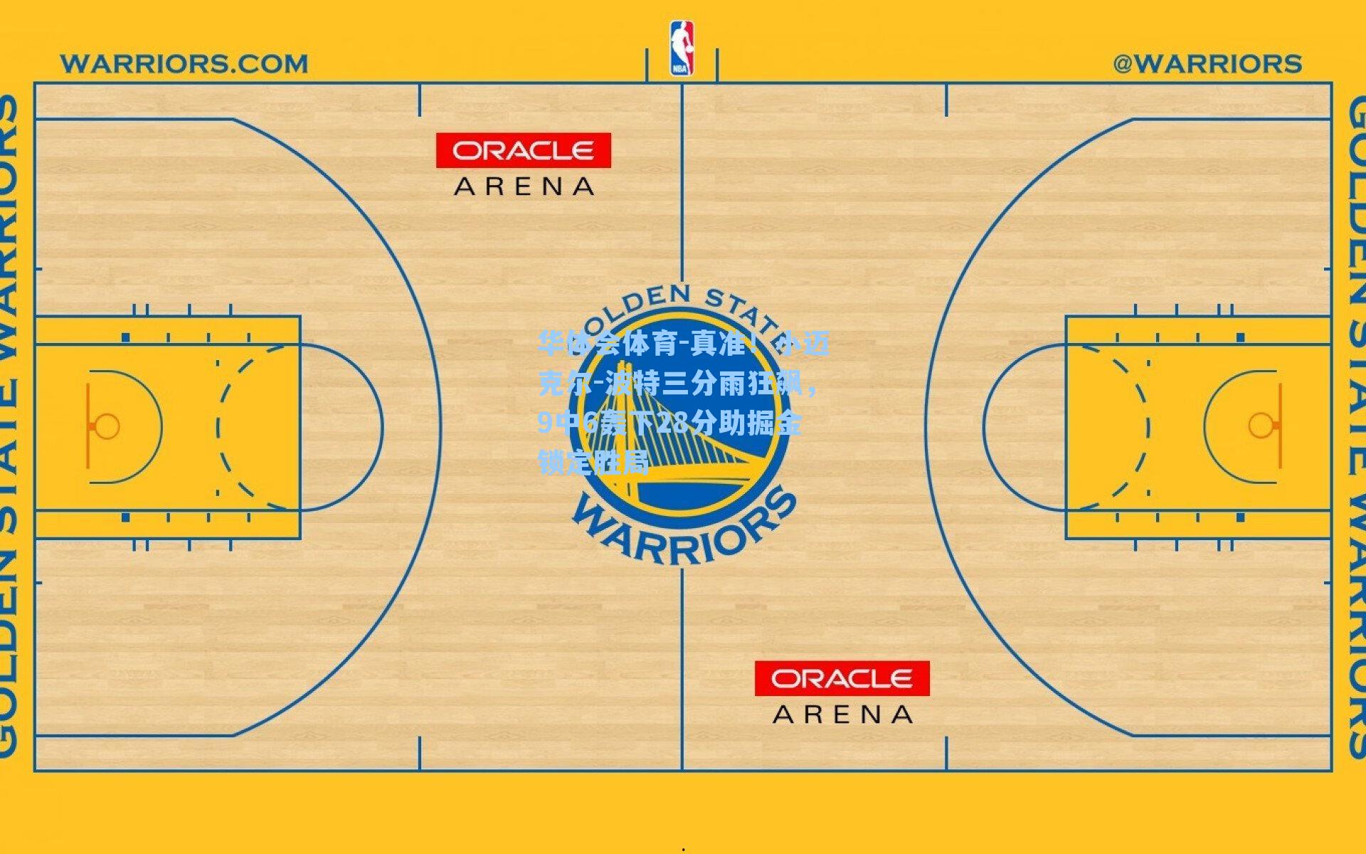 华体会体育-真准！小迈克尔-波特三分雨狂飙，9中6轰下28分助掘金锁定胜局