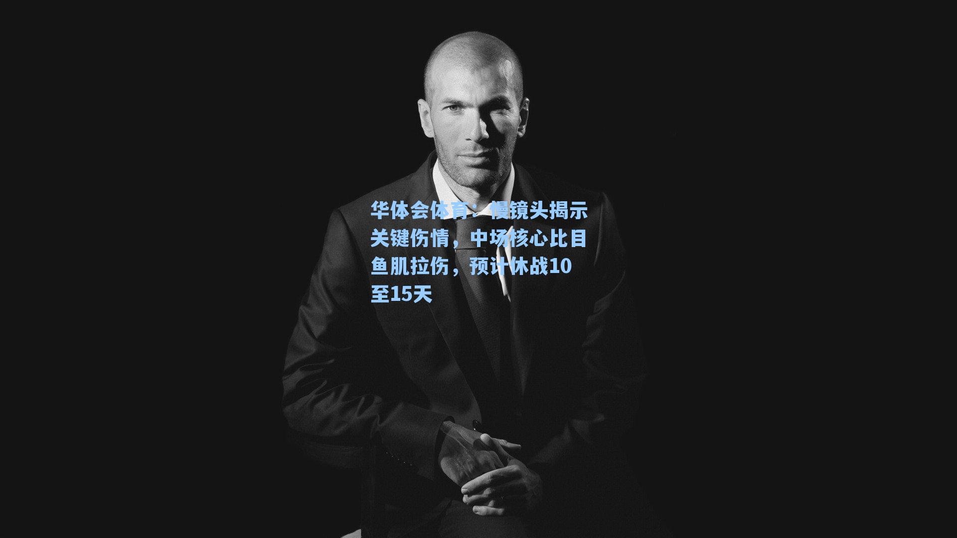 华体会体育：慢镜头揭示关键伤情，中场核心比目鱼肌拉伤，预计休战10至15天