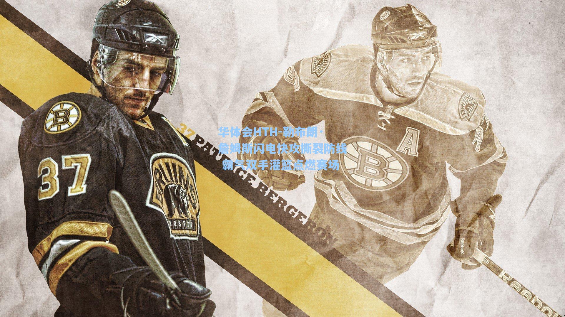 华体会HTH-勒布朗·詹姆斯闪电快攻撕裂防线 霸气双手灌篮点燃赛场