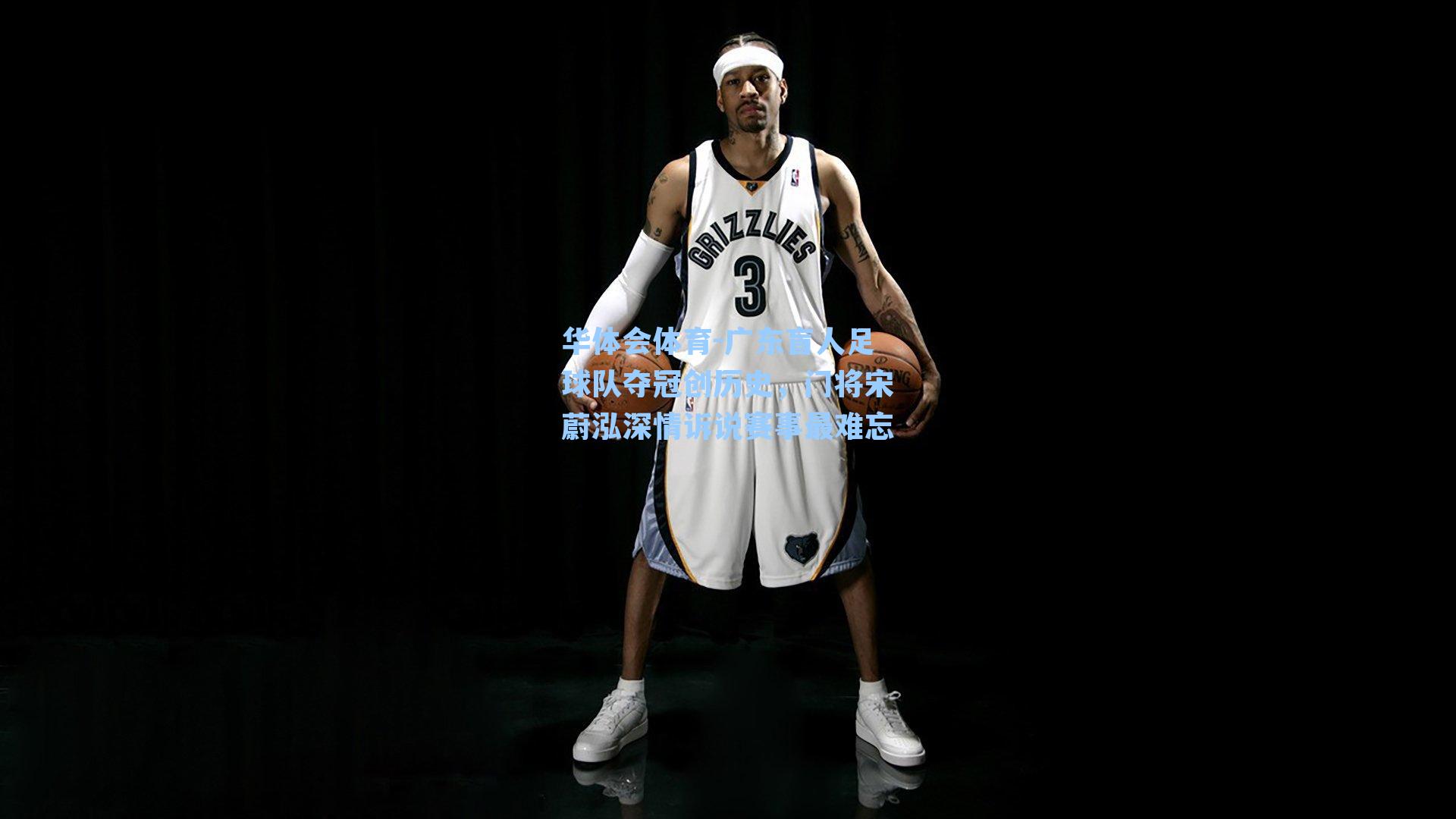 广东盲人足球队夺冠创历史,门将宋蔚泓深情诉说赛事最难忘