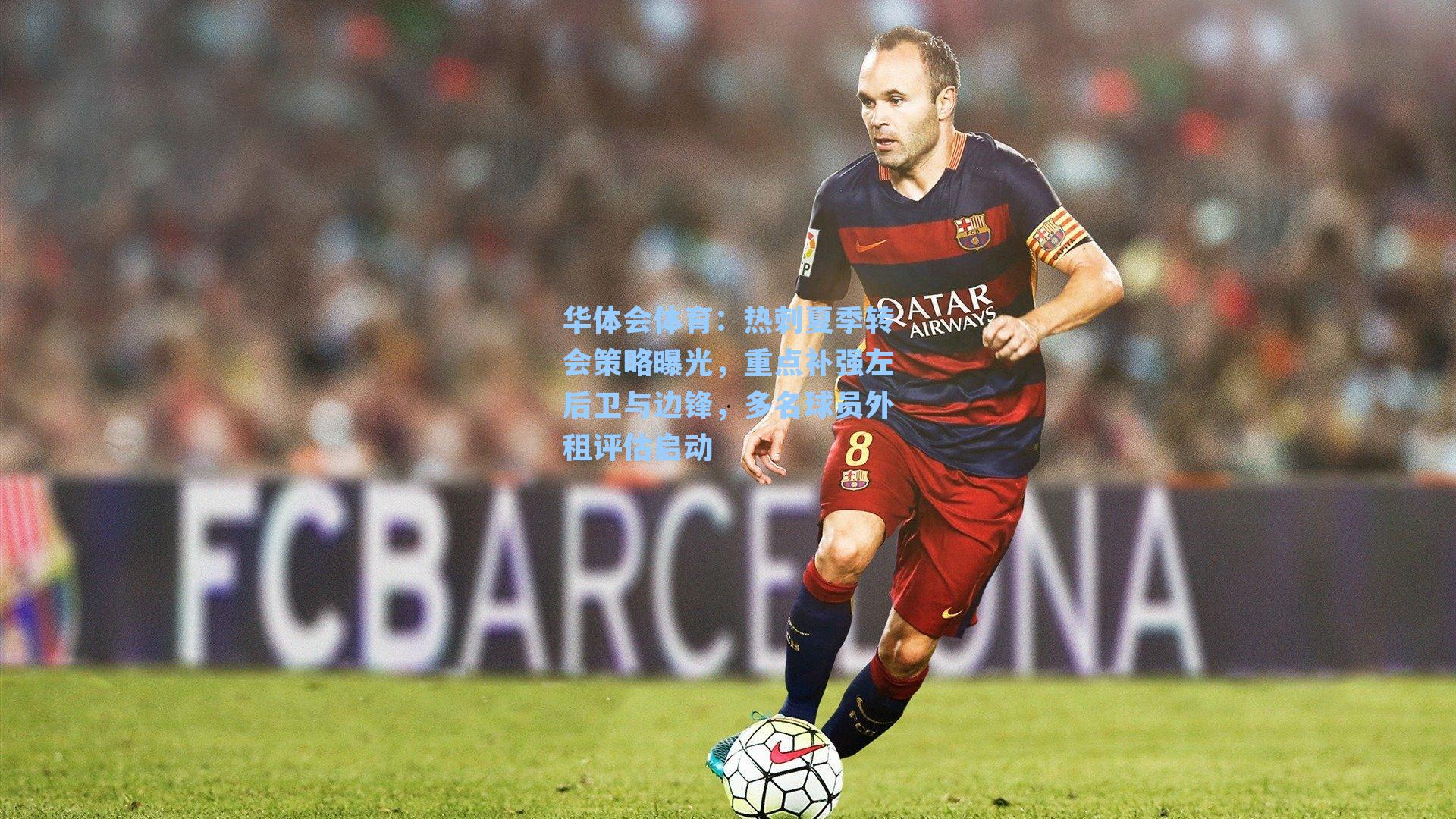 华体会体育：热刺夏季转会策略曝光，重点补强左后卫与边锋，多名球员外租评估启动