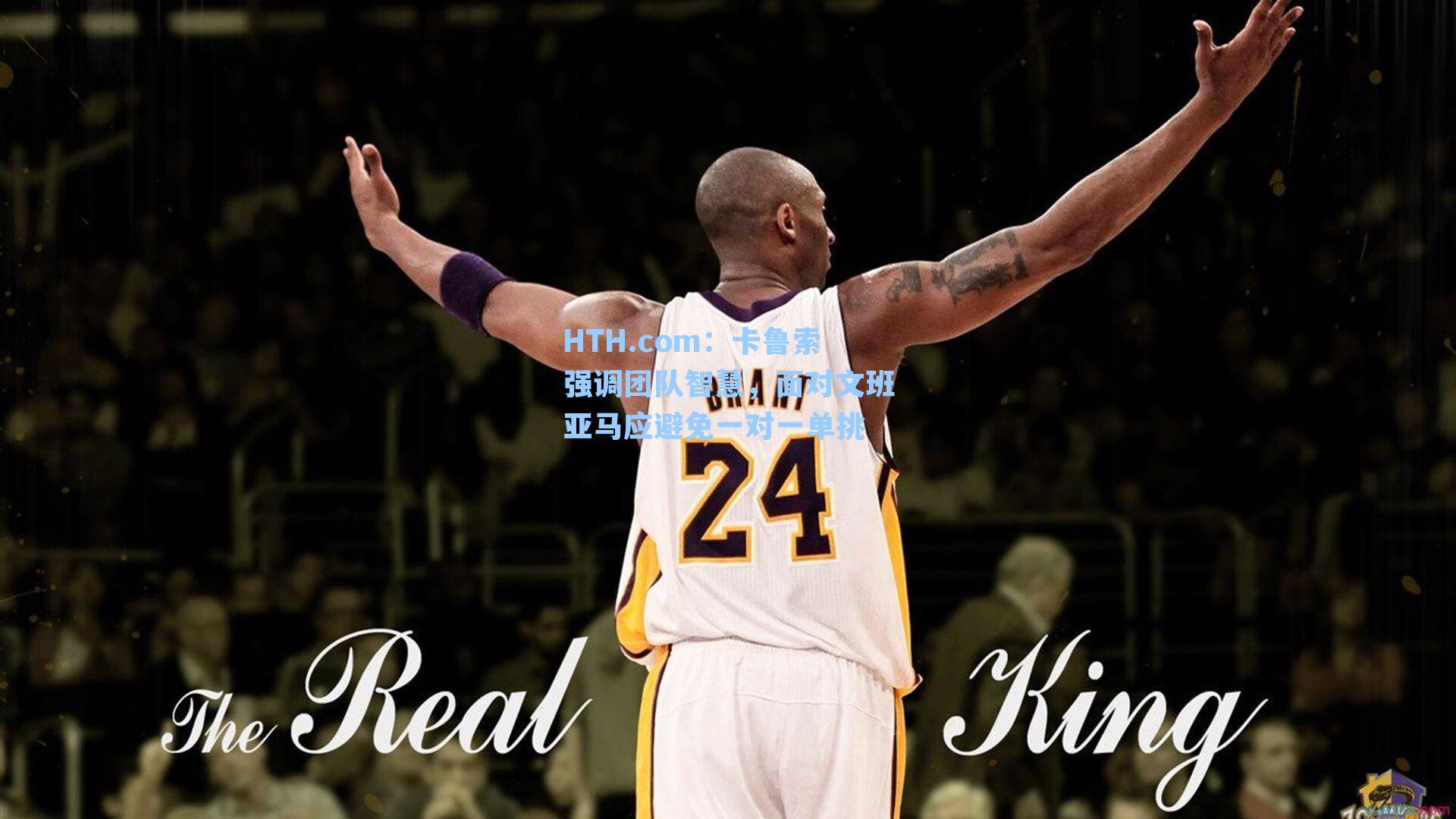 HTH.com：卡鲁索强调团队智慧，面对文班亚马应避免一对一单挑