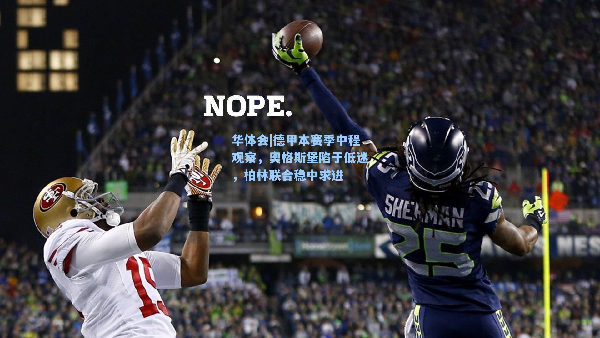 德甲本赛季中程观察,奥格斯堡陷于低迷,柏林联合稳中求进