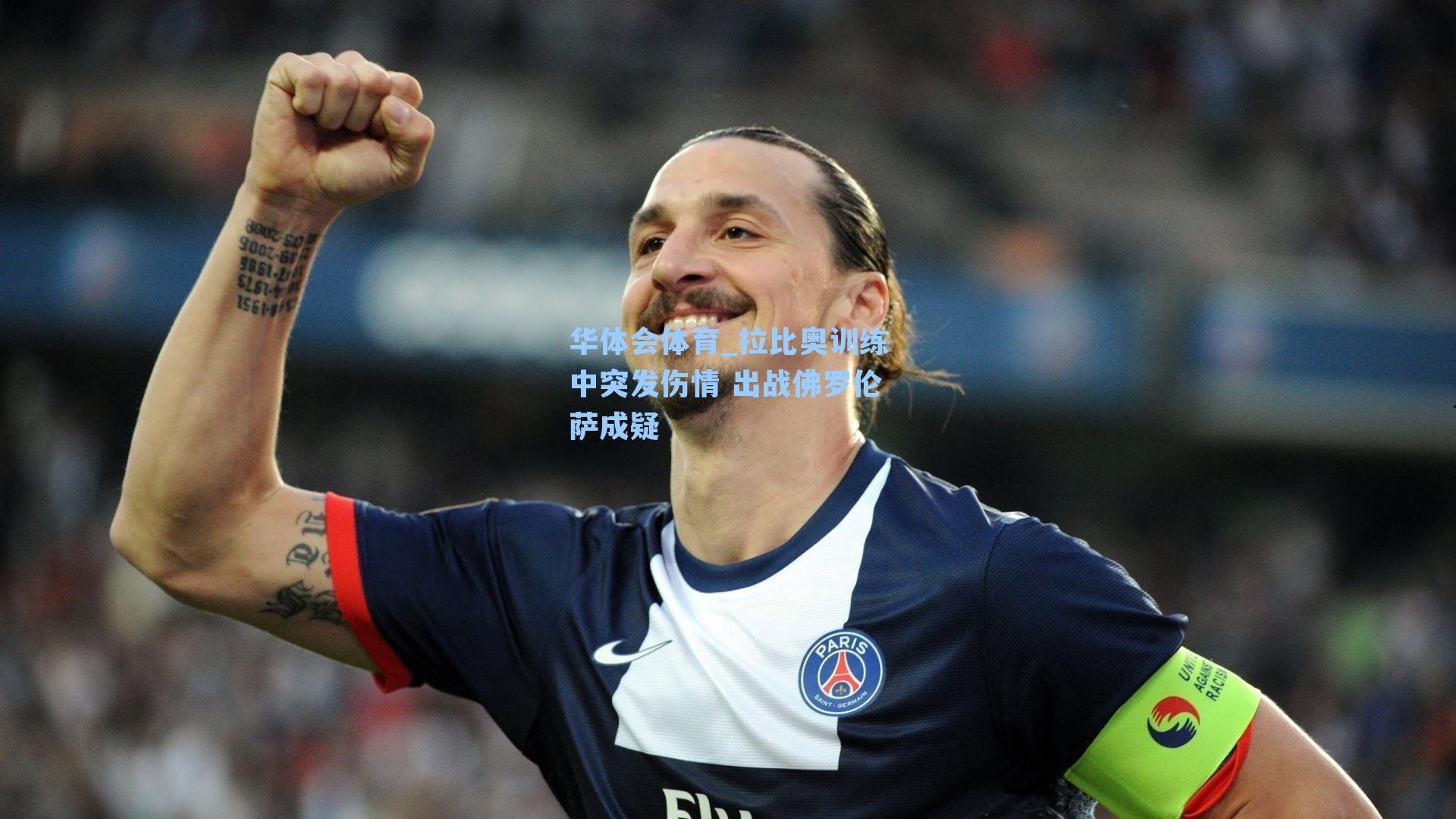 华体会体育_拉比奥训练中突发伤情 出战佛罗伦萨成疑