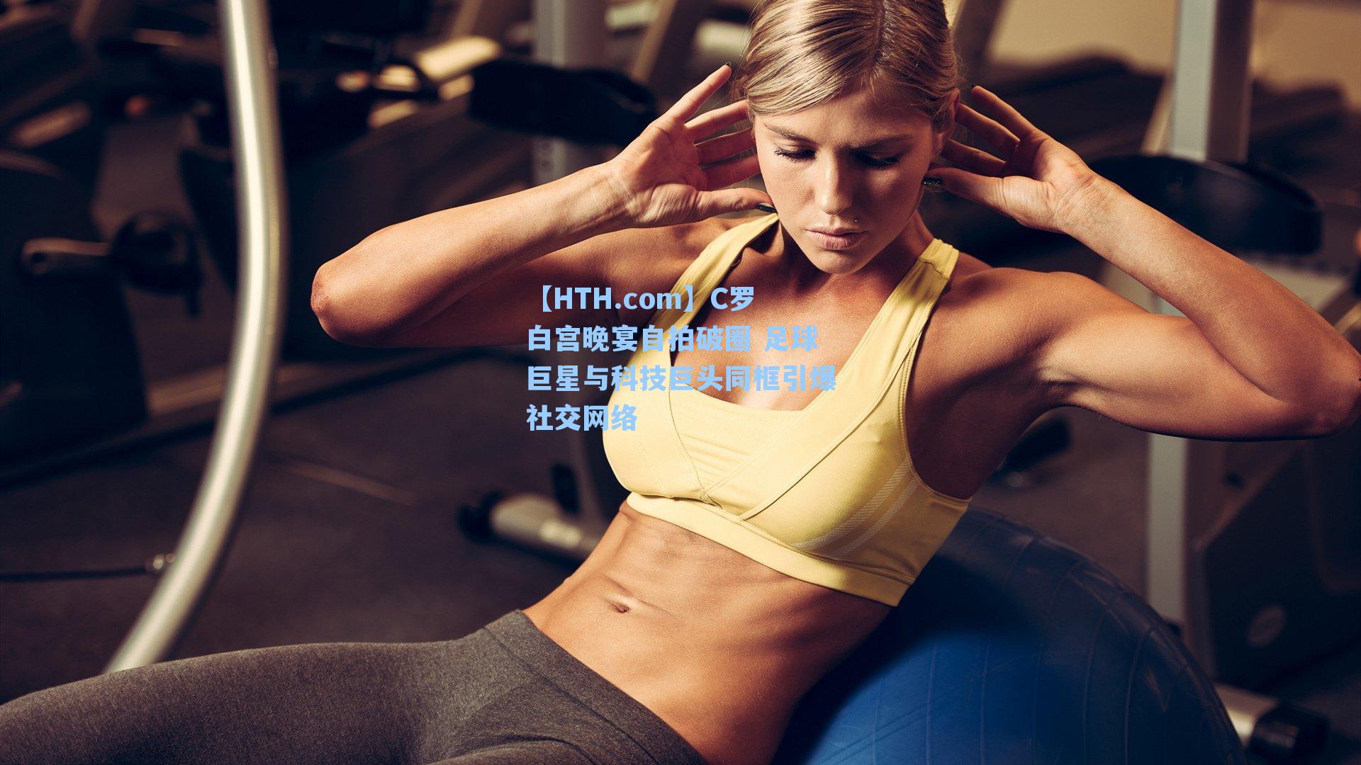 C罗白宫晚宴自拍破圈 足球巨星与科技巨头同框引爆社交网络