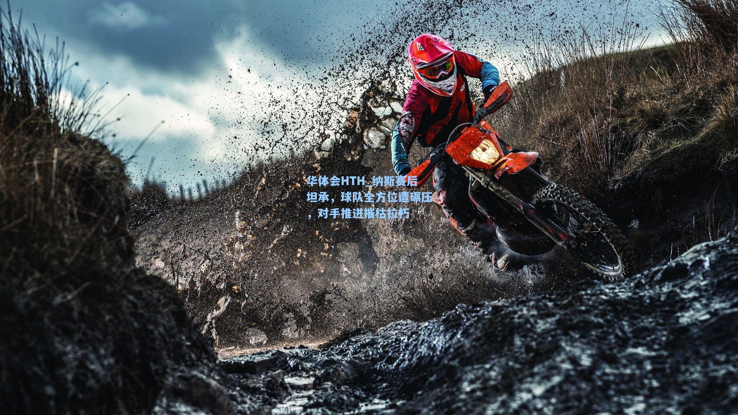 华体会HTH_纳斯赛后坦承，球队全方位遭碾压，对手推进摧枯拉朽