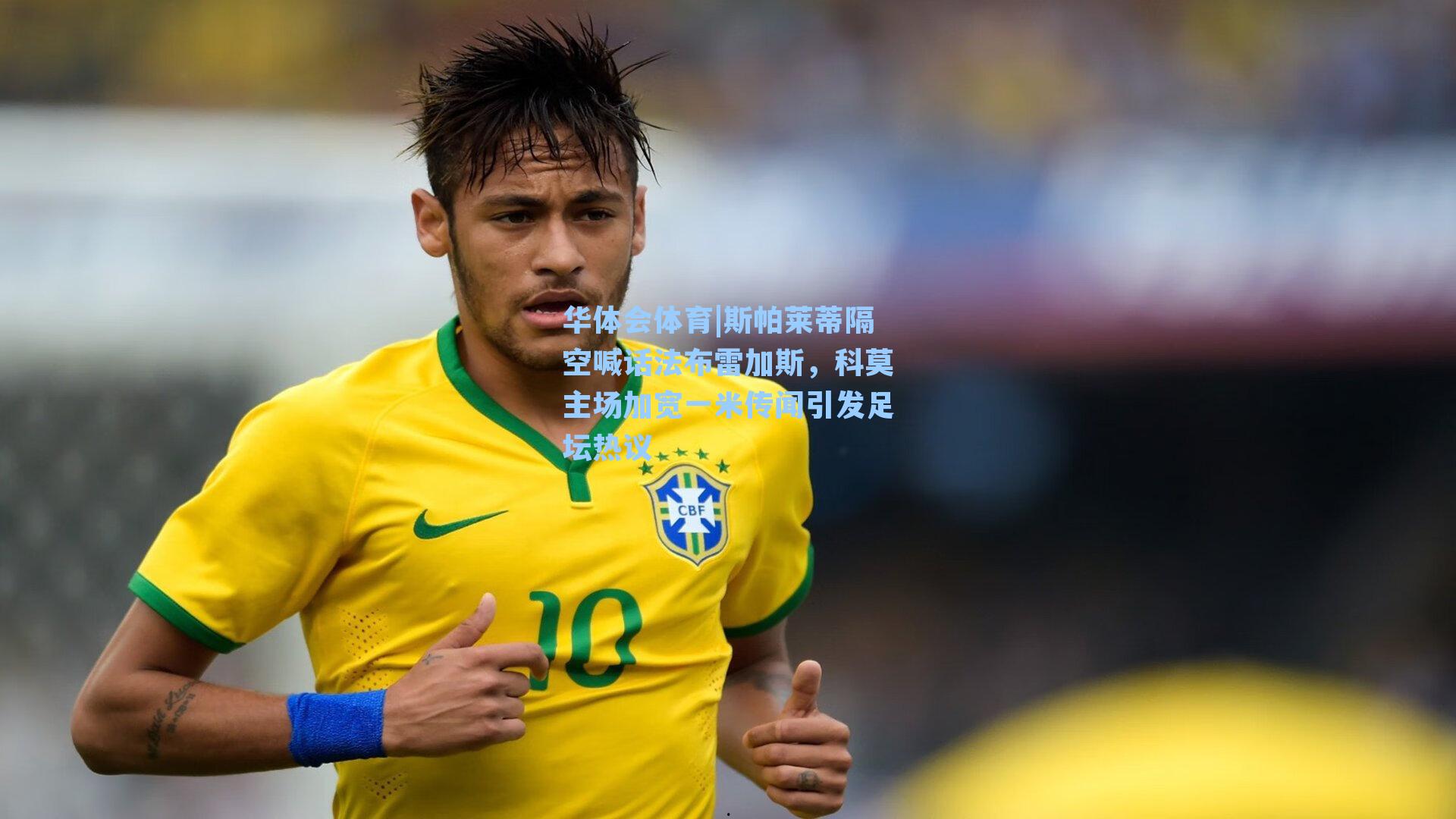 斯帕莱蒂隔空喊话法布雷加斯,科莫主场加宽一米传闻引发足坛热议