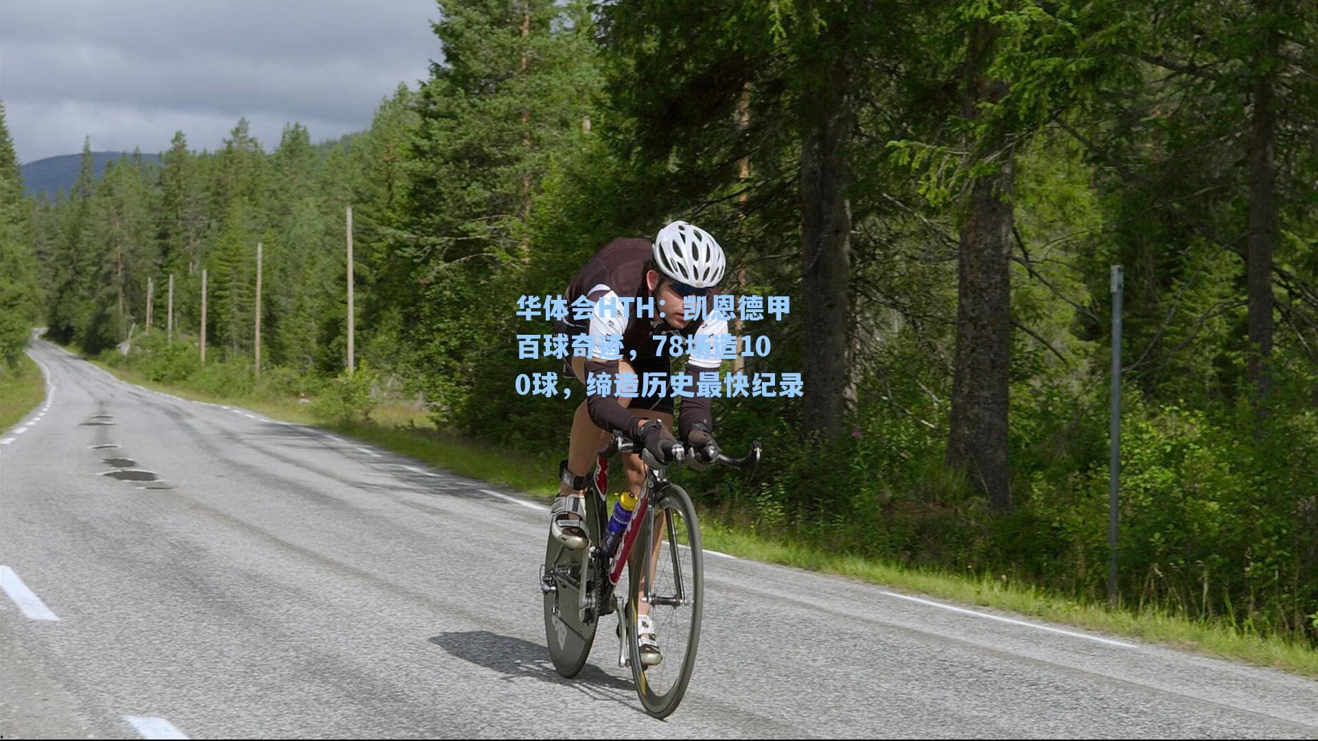 凯恩德甲百球奇迹，78场造100球，缔造历史最快纪录