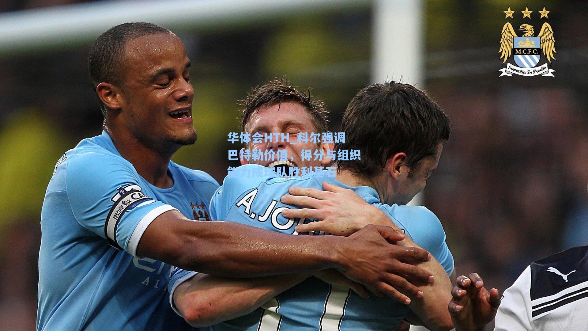 科尔强调巴特勒价值，得分与组织能力成球队胜利基石