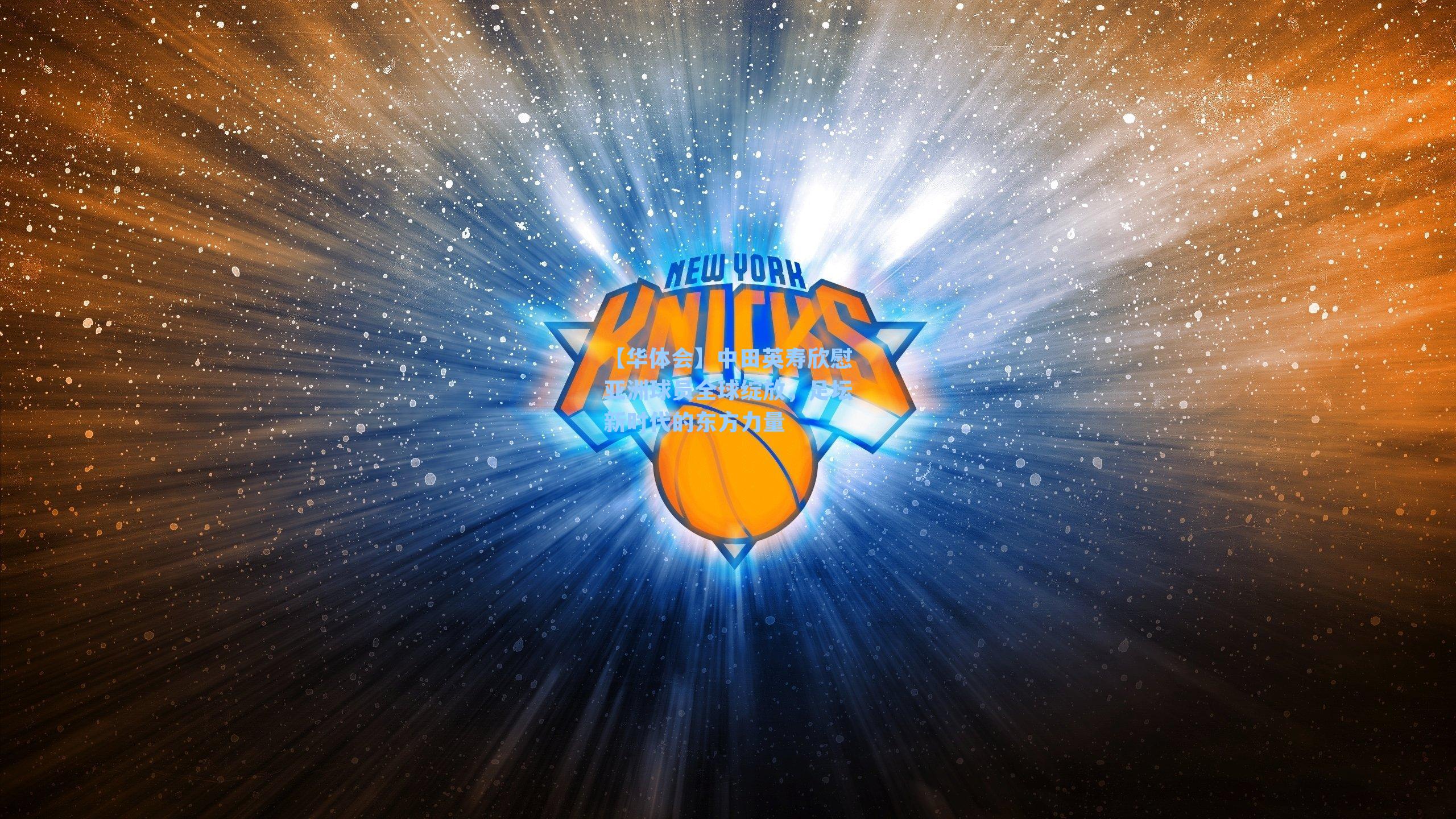 中田英寿欣慰亚洲球员全球绽放，足坛新时代的东方力量