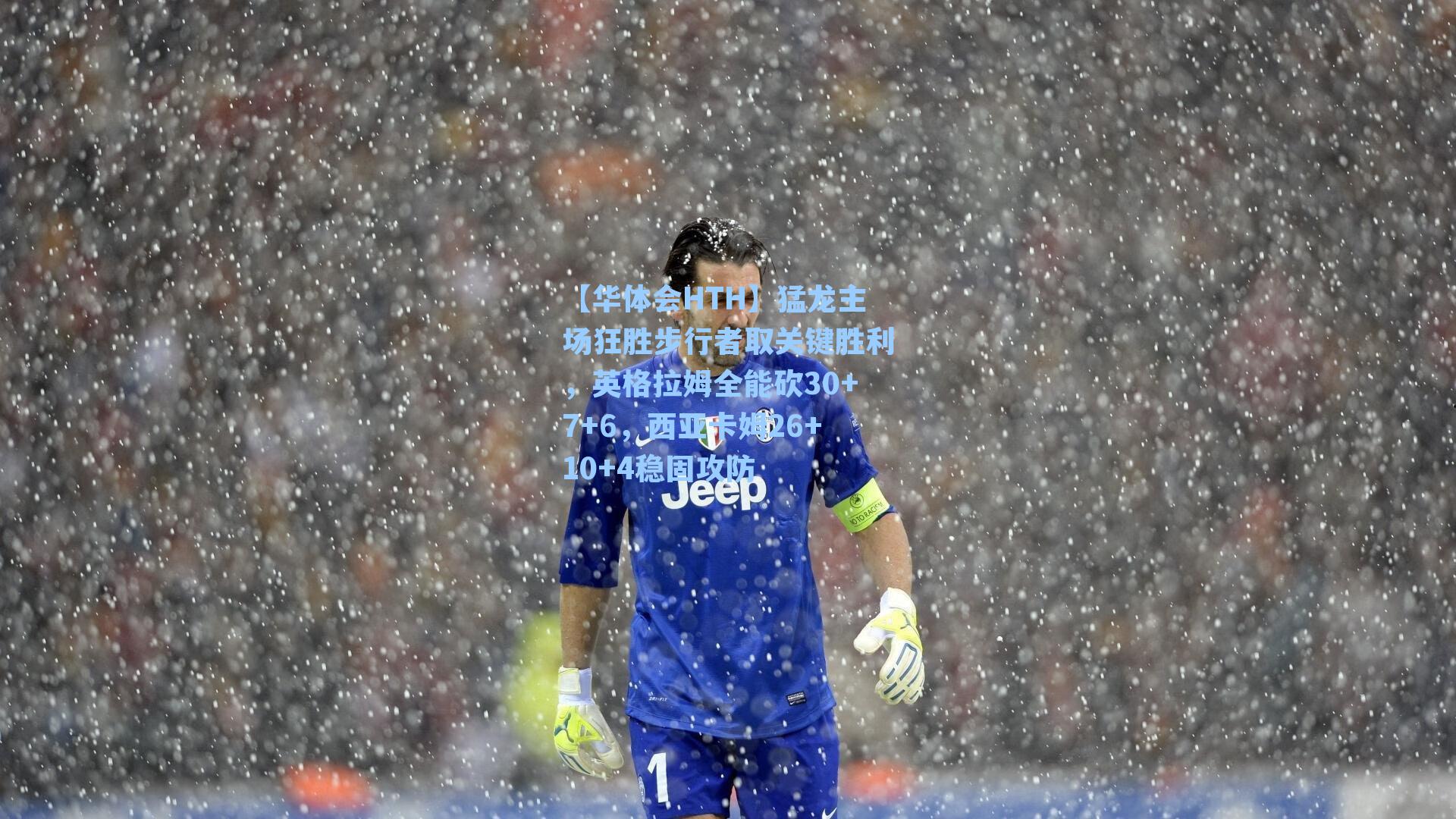 【华体会HTH】猛龙主场狂胜步行者取关键胜利，英格拉姆全能砍30+7+6，西亚卡姆26+10+4稳固攻防