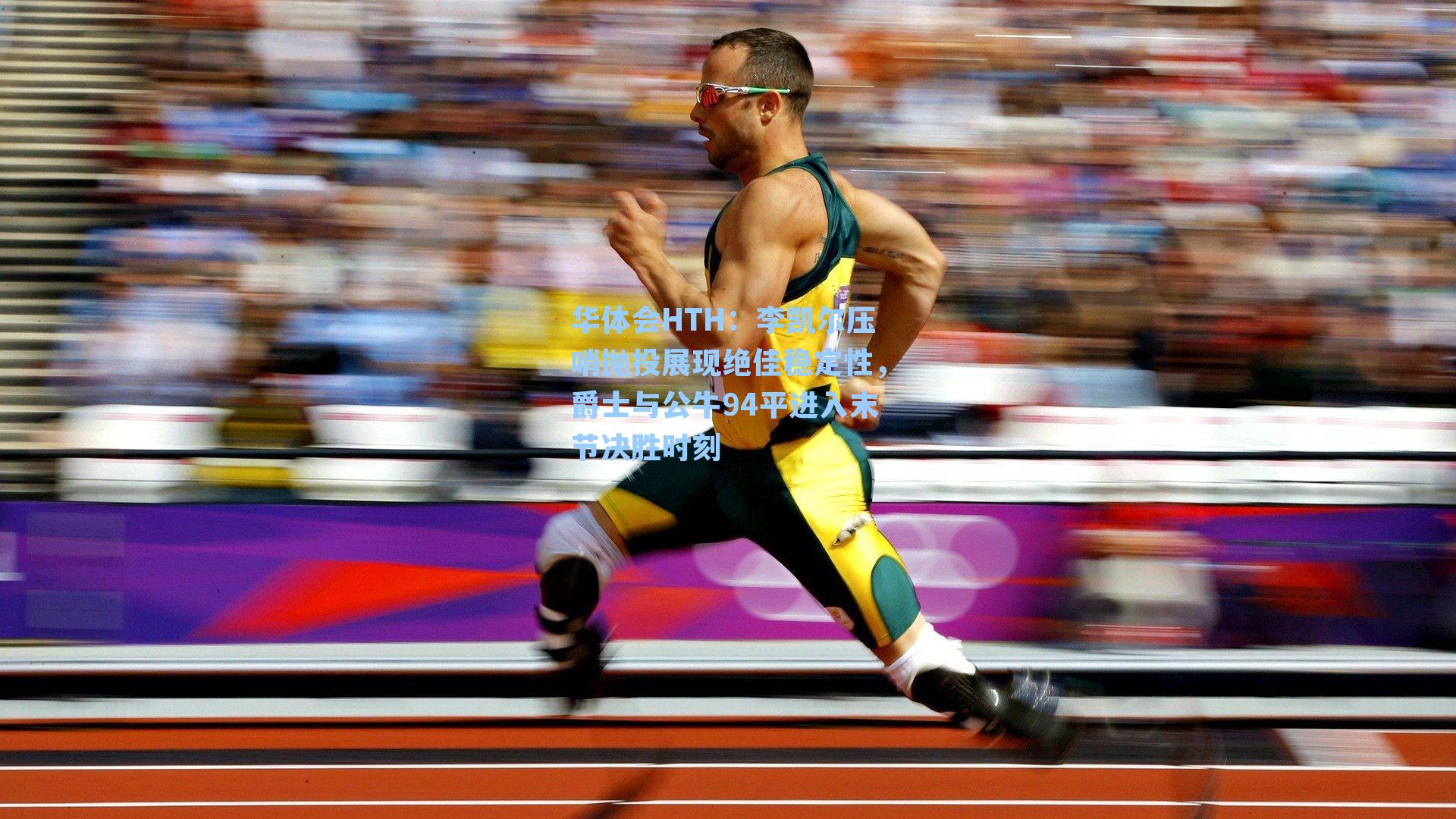 李凯尔压哨抛投展现绝佳稳定性，爵士与公牛94平进入末节决胜时刻