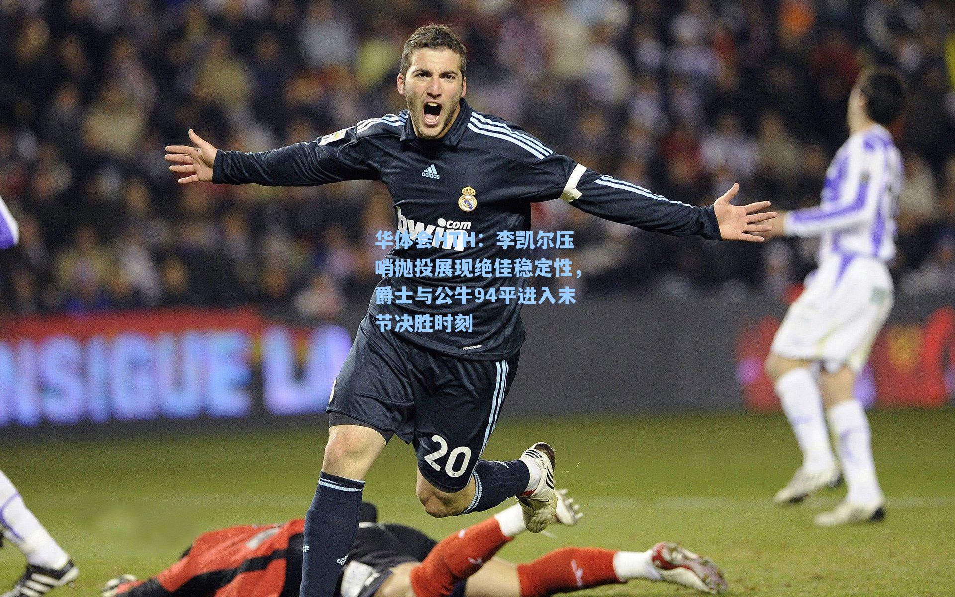 李凯尔压哨抛投展现绝佳稳定性，爵士与公牛94平进入末节决胜时刻