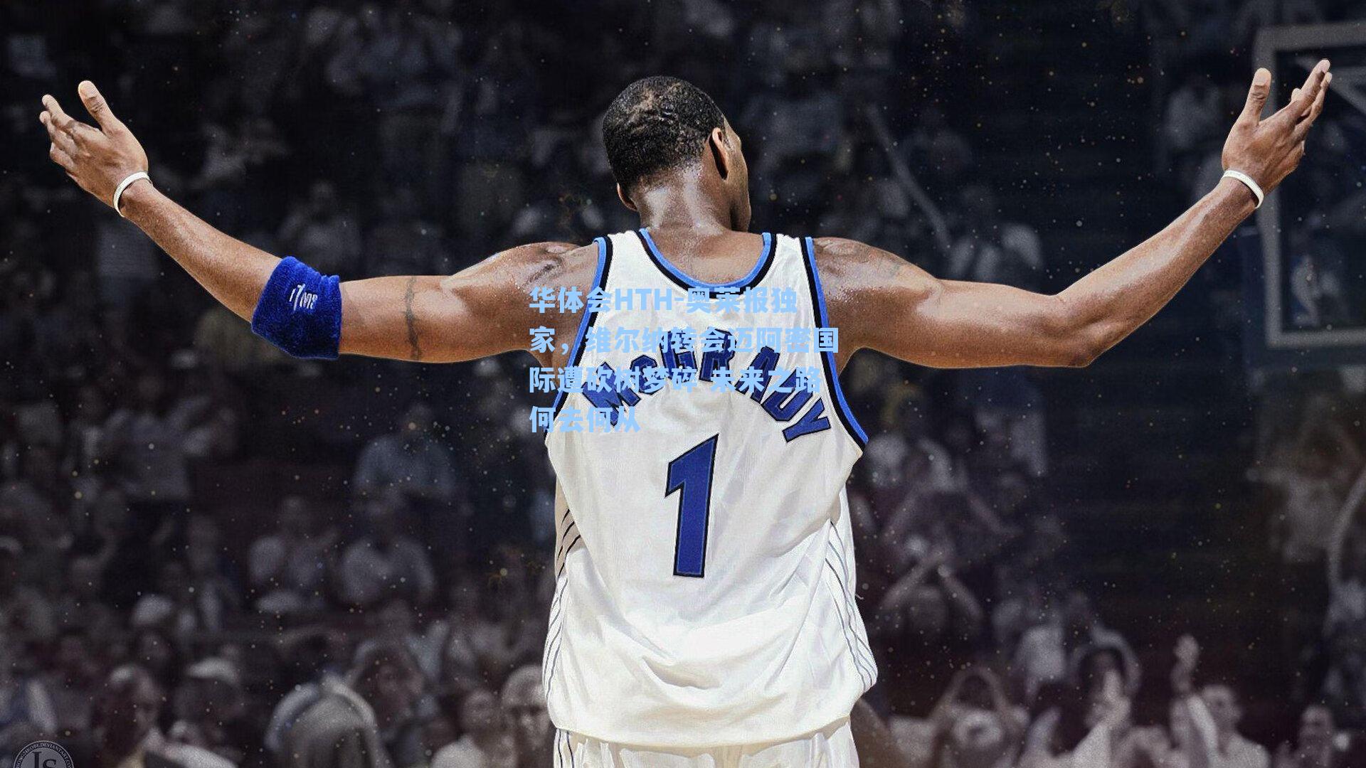 奥莱报独家,维尔纳转会迈阿密国际遭砍树梦碎 未来之路何去何从