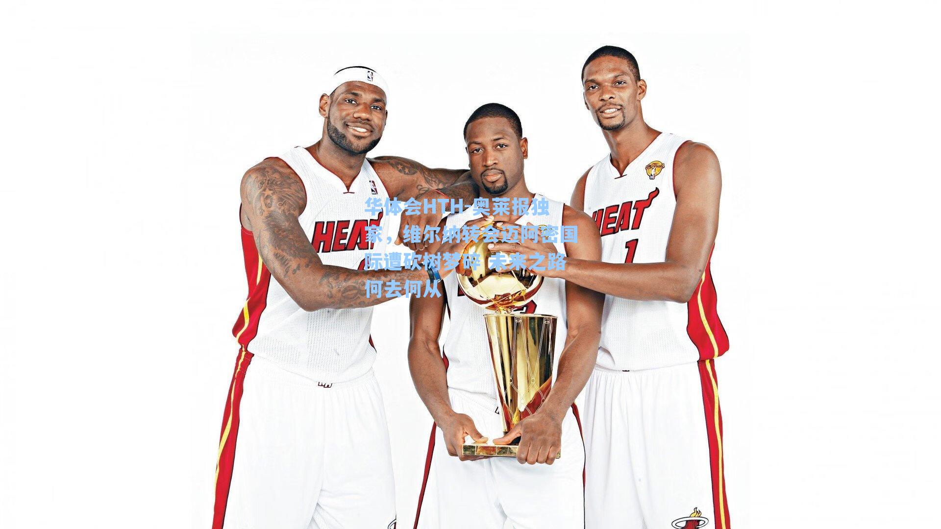 奥莱报独家,维尔纳转会迈阿密国际遭砍树梦碎 未来之路何去何从