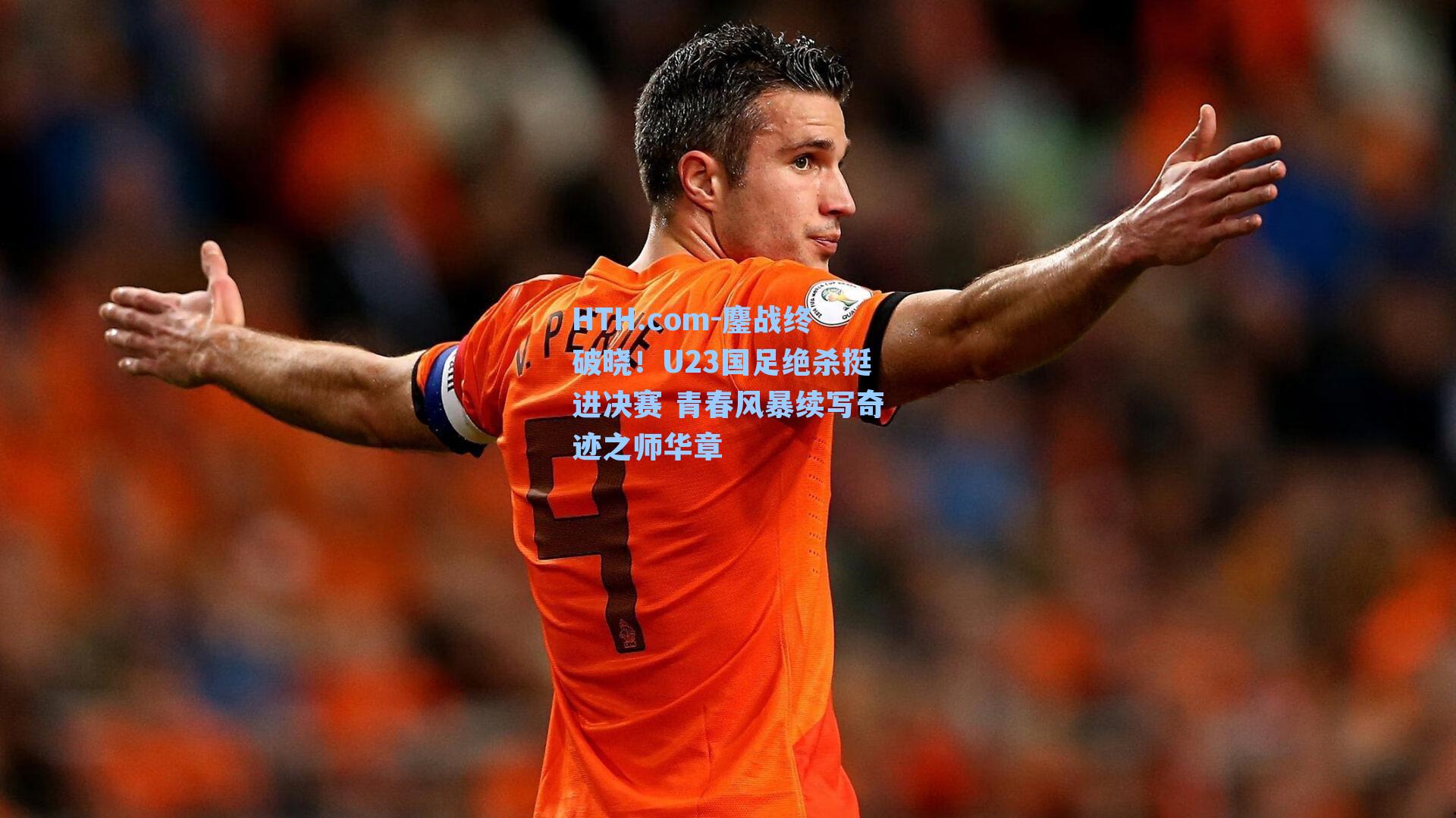 鏖战终破晓！U23国足绝杀挺进决赛 青春风暴续写奇迹之师华章