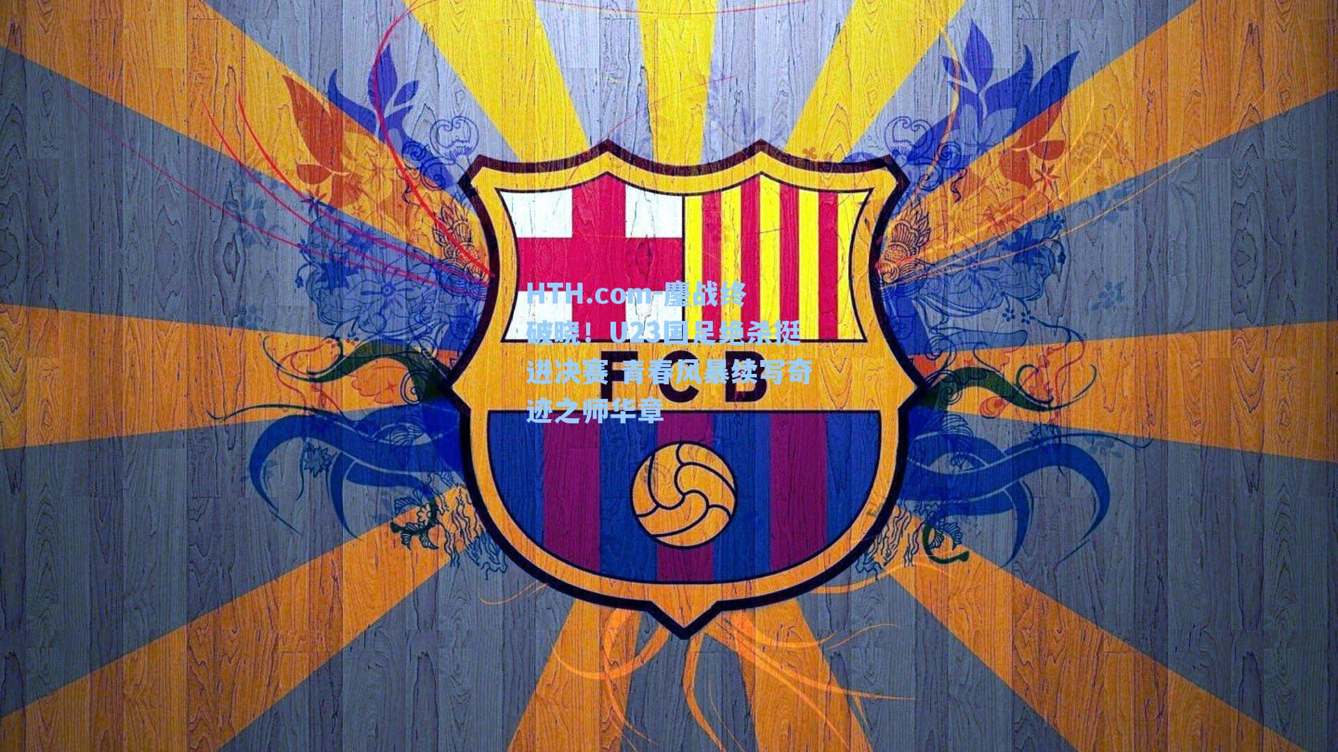 鏖战终破晓！U23国足绝杀挺进决赛 青春风暴续写奇迹之师华章
