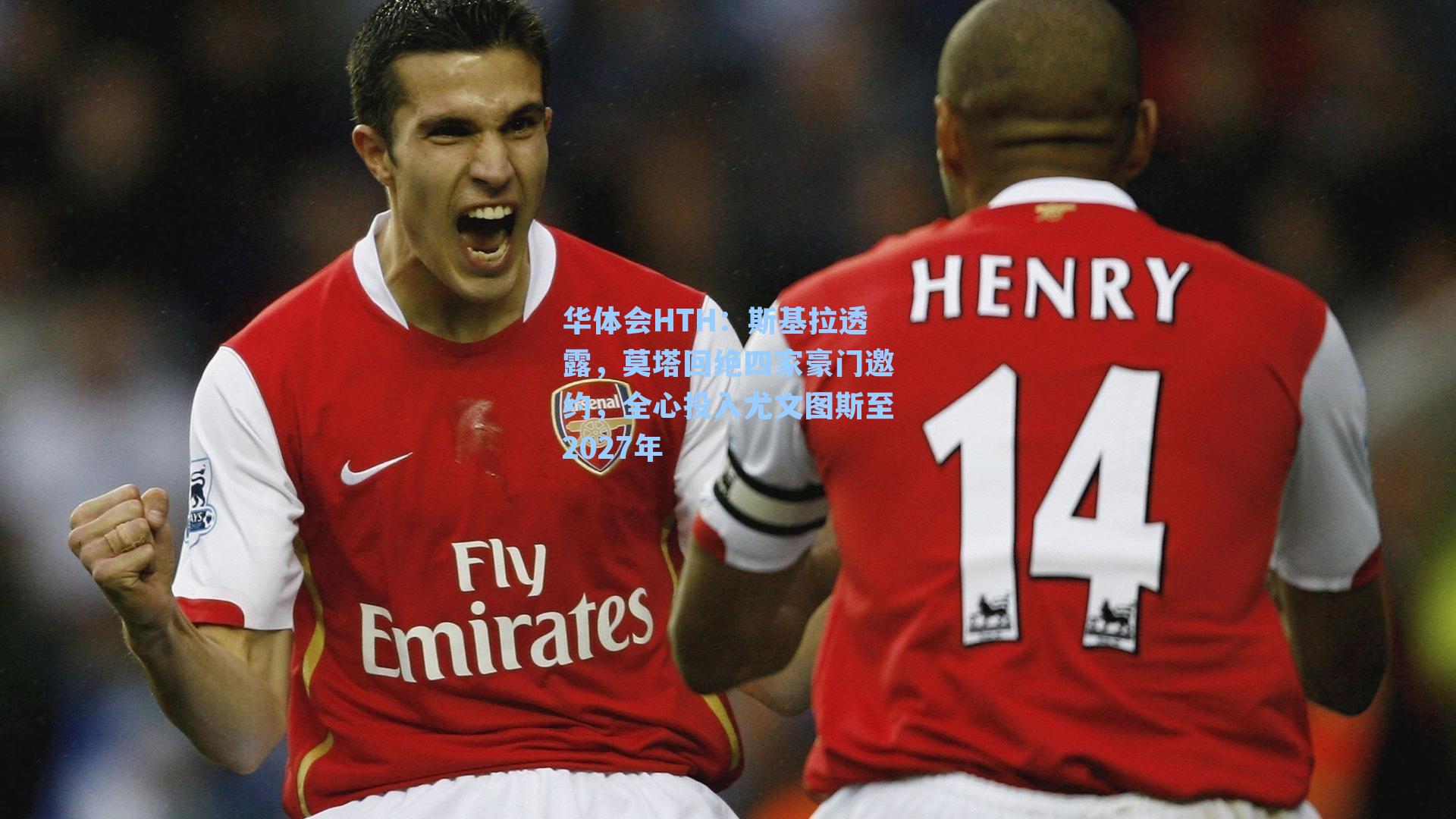 斯基拉透露，莫塔回绝四家豪门邀约，全心投入尤文图斯至2027年