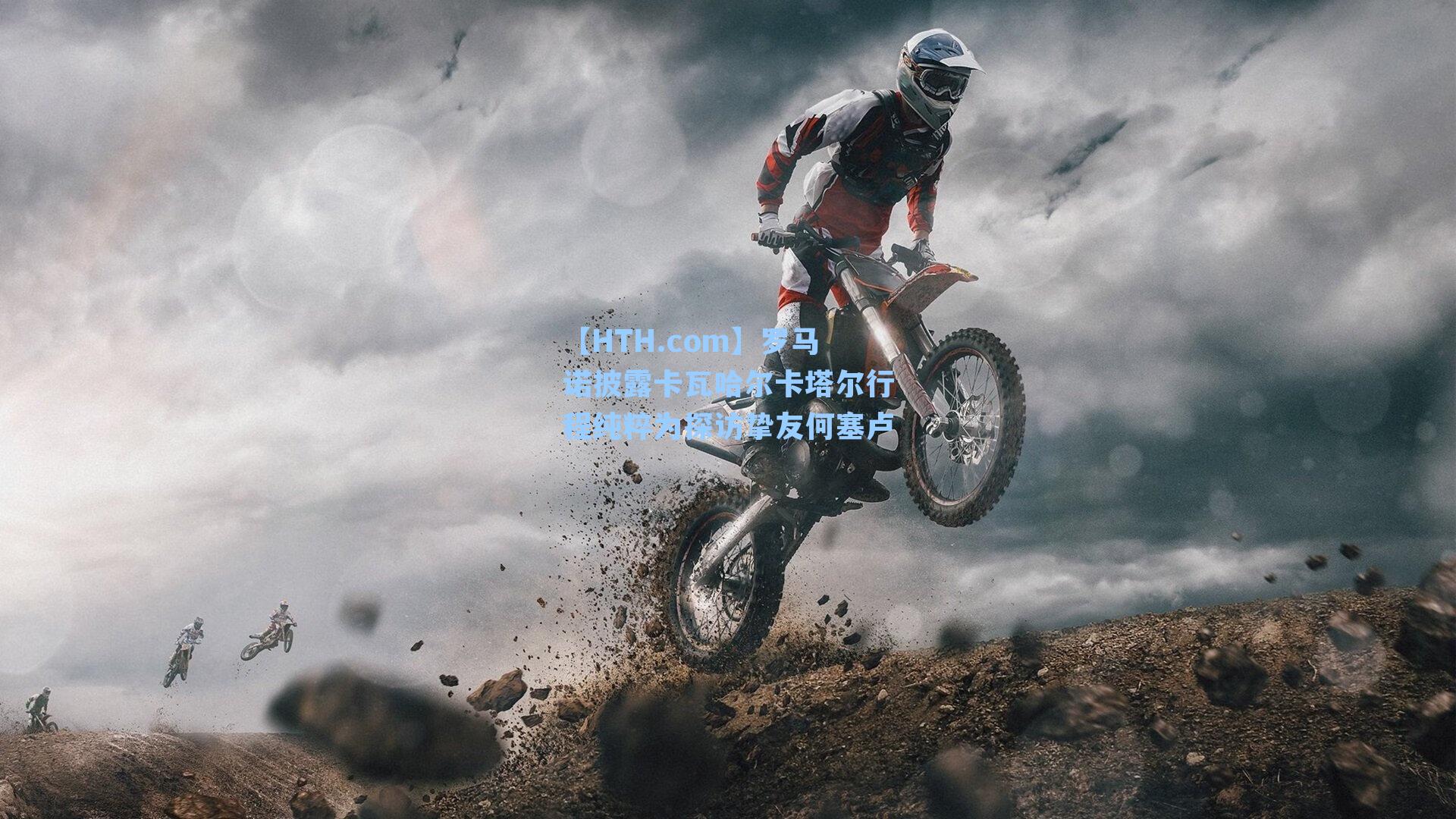 罗马诺披露卡瓦哈尔卡塔尔行程纯粹为探访挚友何塞卢