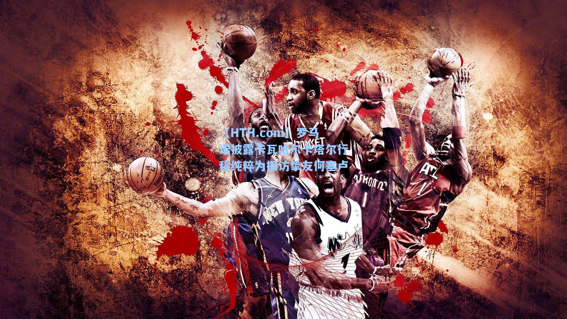 罗马诺披露卡瓦哈尔卡塔尔行程纯粹为探访挚友何塞卢