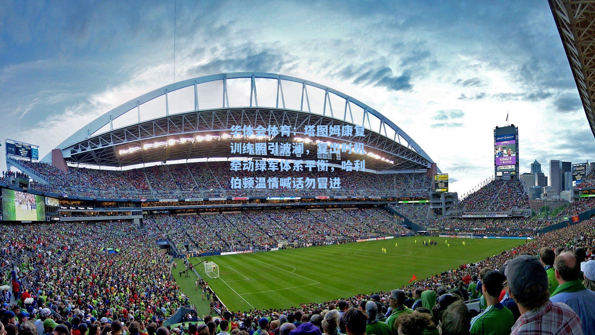 塔图姆康复训练照引波澜,复出时机牵动绿军体系平衡,哈利伯顿温情喊话勿冒进