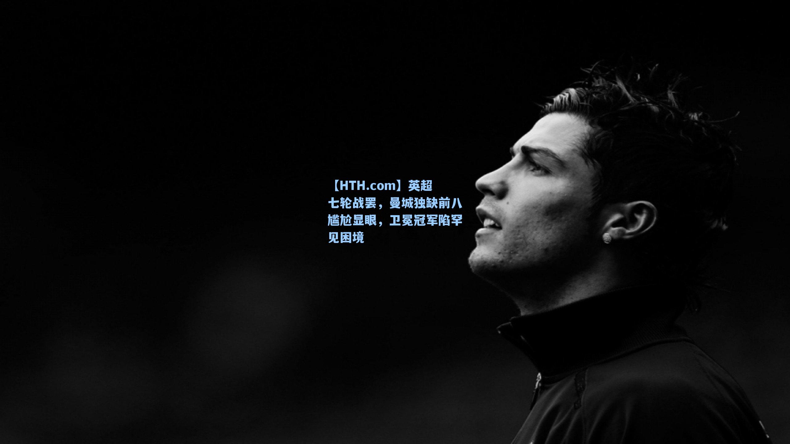 英超七轮战罢，曼城独缺前八尴尬显眼，卫冕冠军陷罕见困境