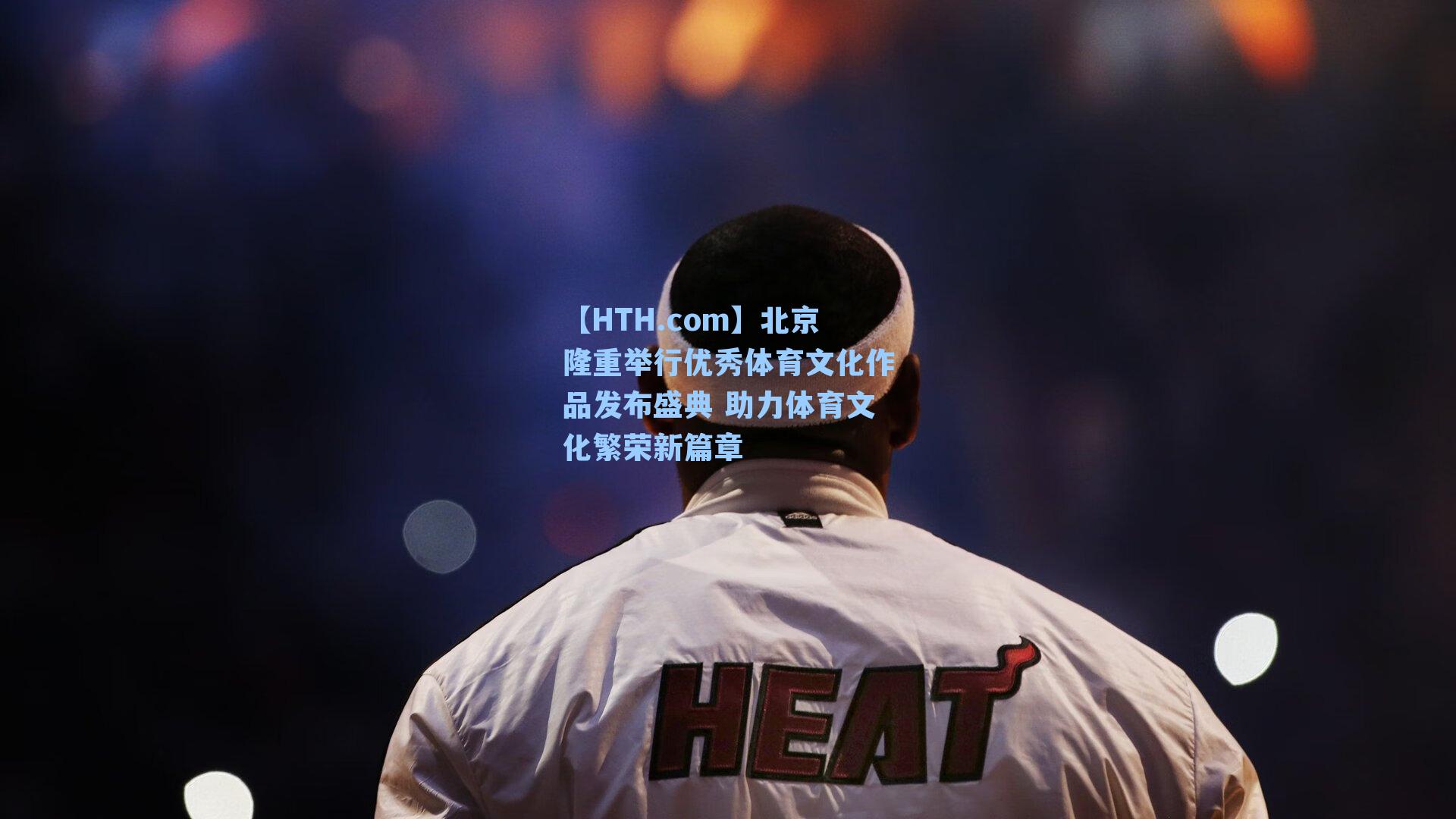 北京隆重举行优秀体育文化作品发布盛典 助力体育文化繁荣新篇章