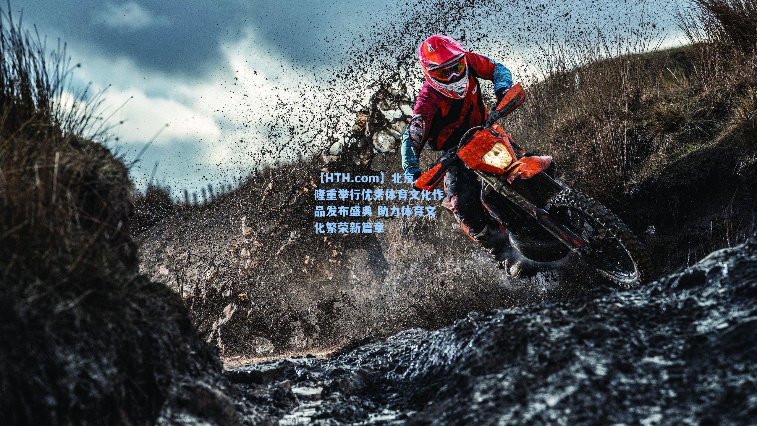 北京隆重举行优秀体育文化作品发布盛典 助力体育文化繁荣新篇章