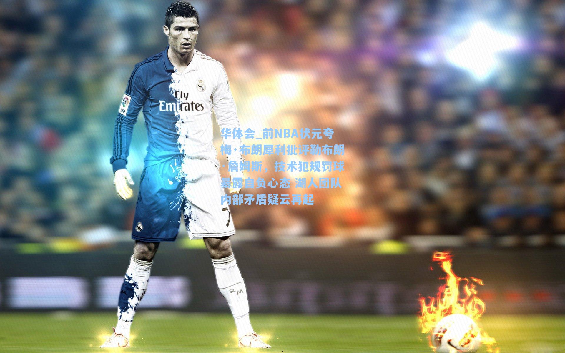 前NBA状元夸梅·布朗犀利批评勒布朗·詹姆斯,技术犯规罚球暴露自负心态 湖人团队内部矛盾疑云再起