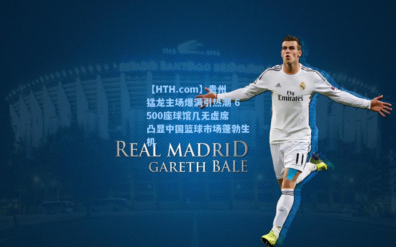 【HTH.com】贵州猛龙主场爆满引热潮 6500座球馆几无虚席 凸显中国篮球市场蓬勃生机