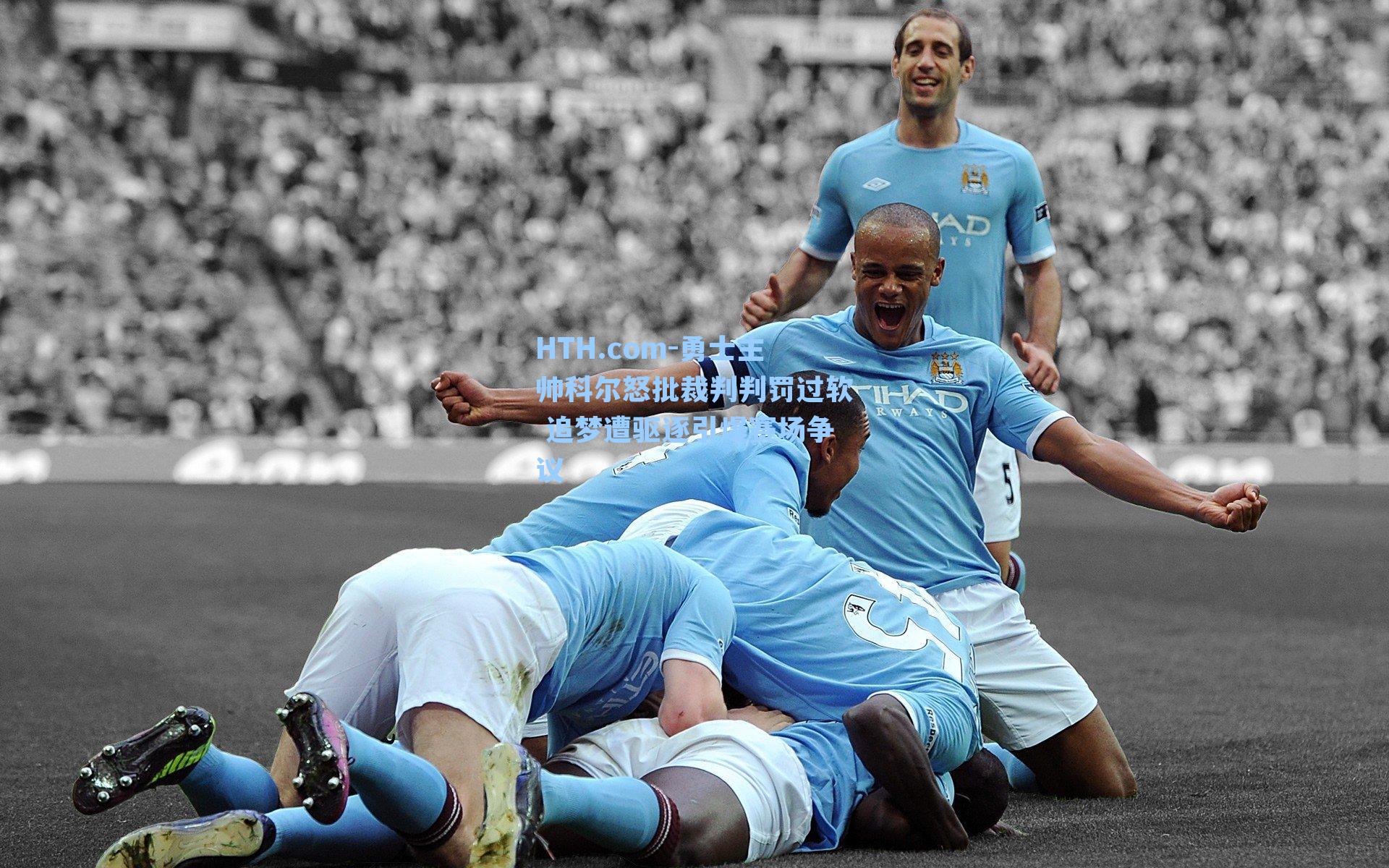 HTH.com-勇士主帅科尔怒批裁判判罚过软 追梦遭驱逐引爆赛场争议