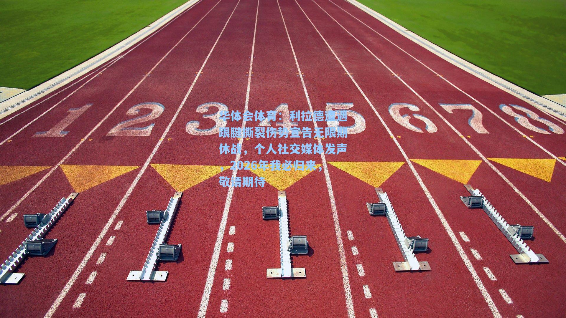 利拉德遭遇跟腱撕裂伤势宣告无限期休战,个人社交媒体发声,2026年我必归来,敬请期待