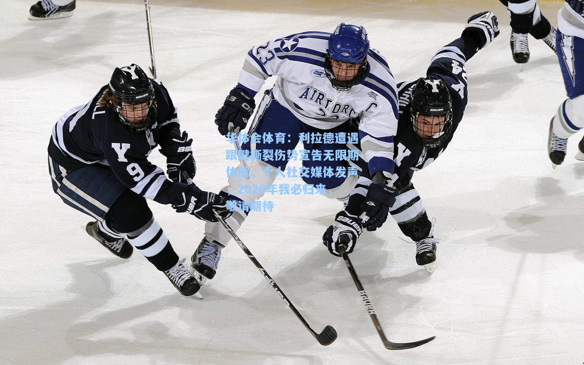 利拉德遭遇跟腱撕裂伤势宣告无限期休战,个人社交媒体发声,2026年我必归来,敬请期待