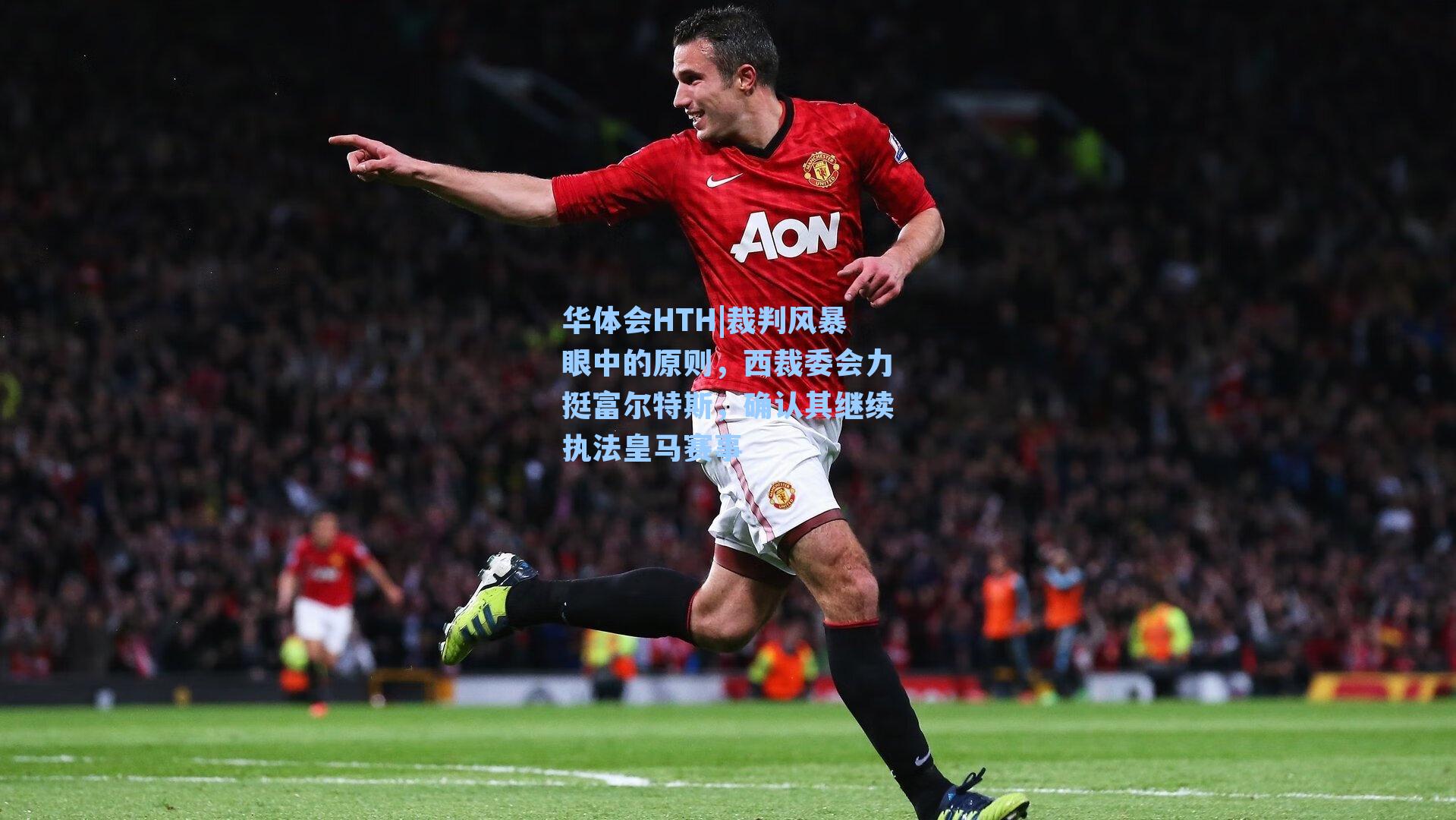 华体会HTH|裁判风暴眼中的原则，西裁委会力挺富尔特斯，确认其继续执法皇马赛事
