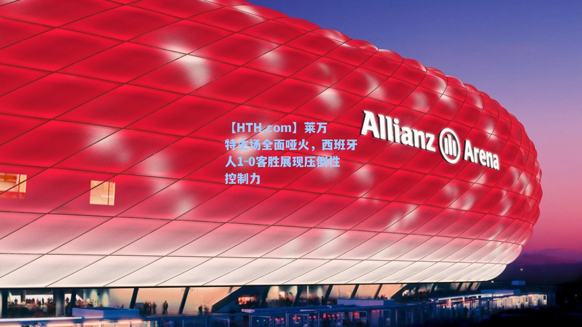 【HTH.com】莱万特主场全面哑火，西班牙人1-0客胜展现压倒性控制力