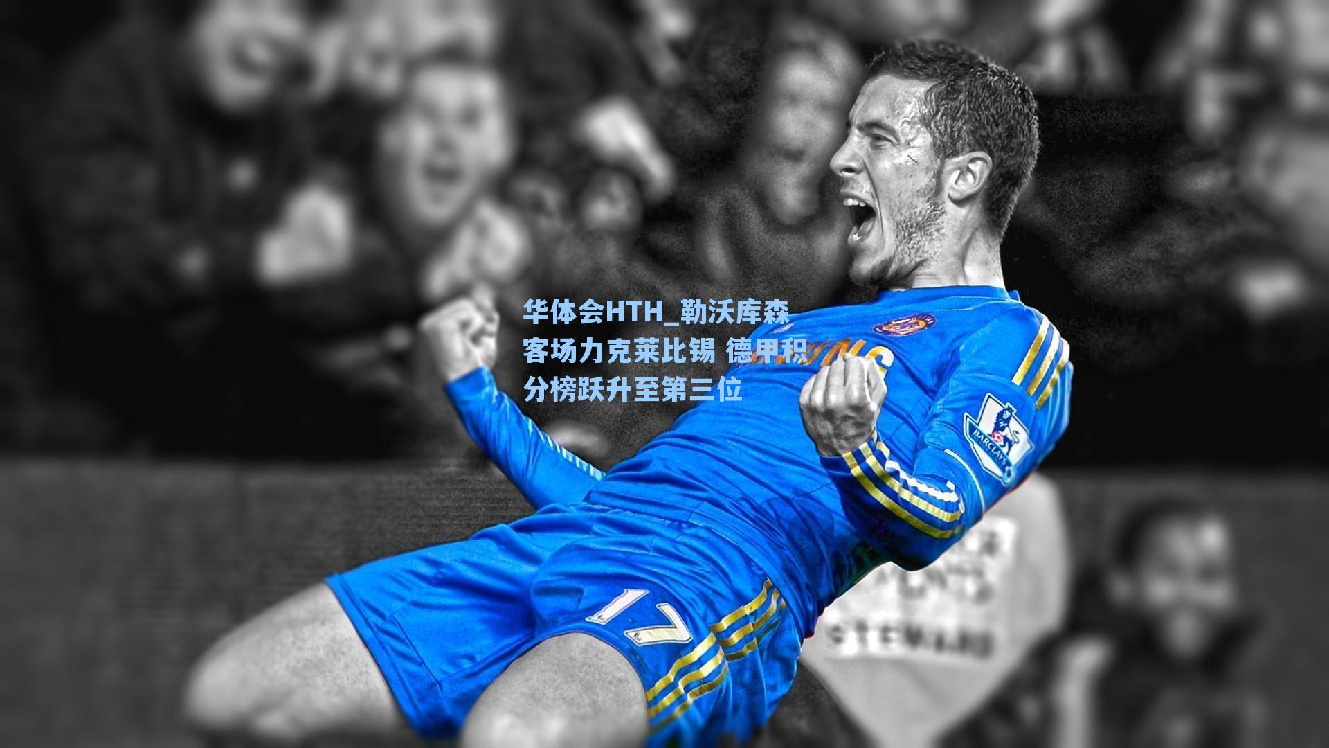 华体会HTH_勒沃库森客场力克莱比锡 德甲积分榜跃升至第三位