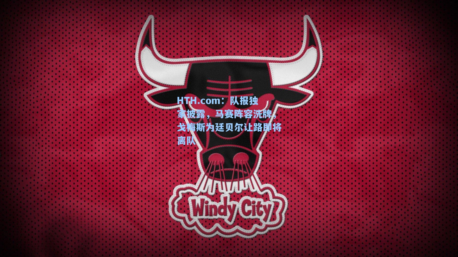 HTH.com：队报独家披露，马赛阵容洗牌，戈梅斯为廷贝尔让路即将离队