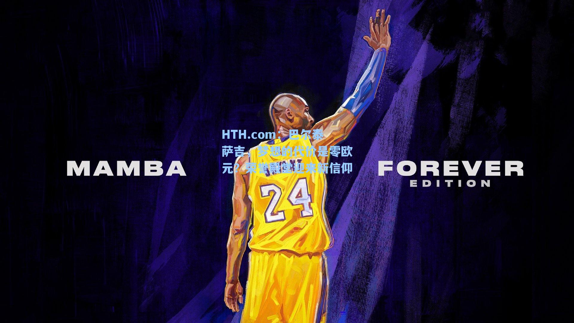 巴尔泰萨吉，梦想的代价是零欧元？荣誉殿堂迎来新信仰