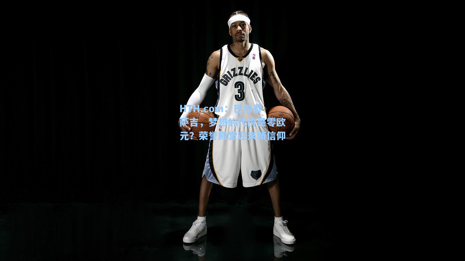 巴尔泰萨吉，梦想的代价是零欧元？荣誉殿堂迎来新信仰